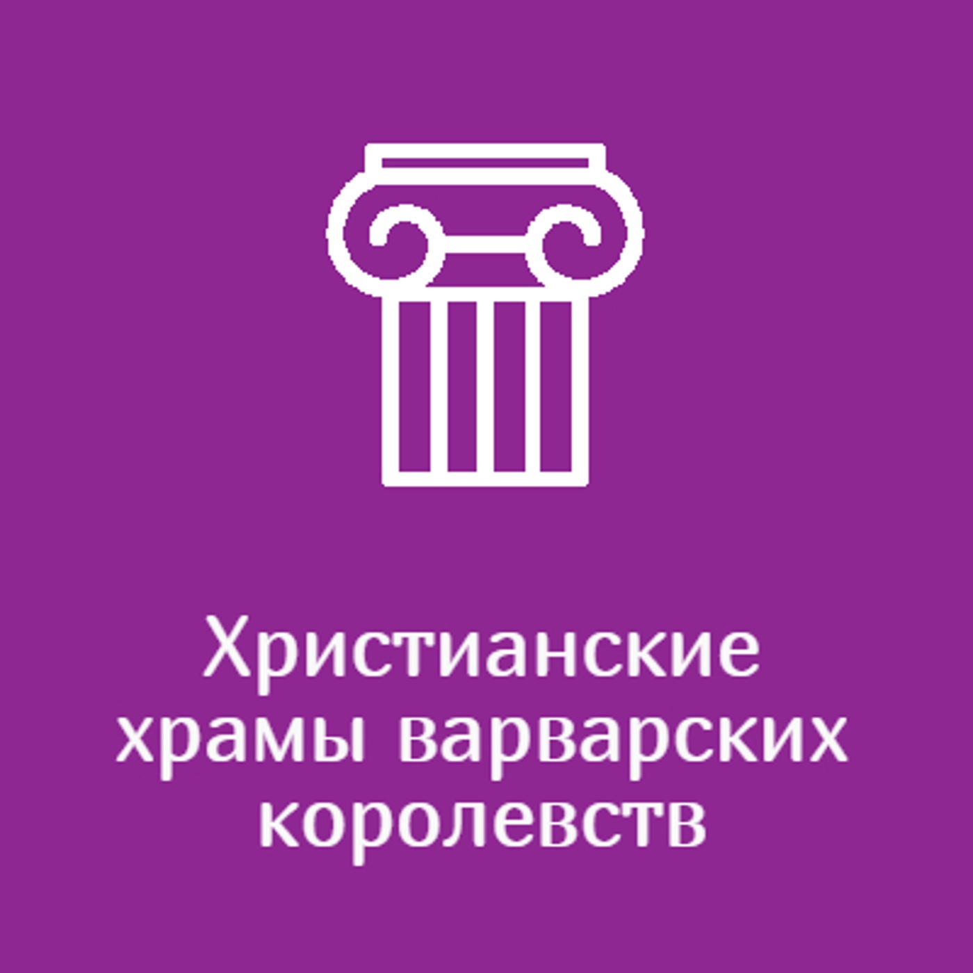 Христианские храмы варварских королевств