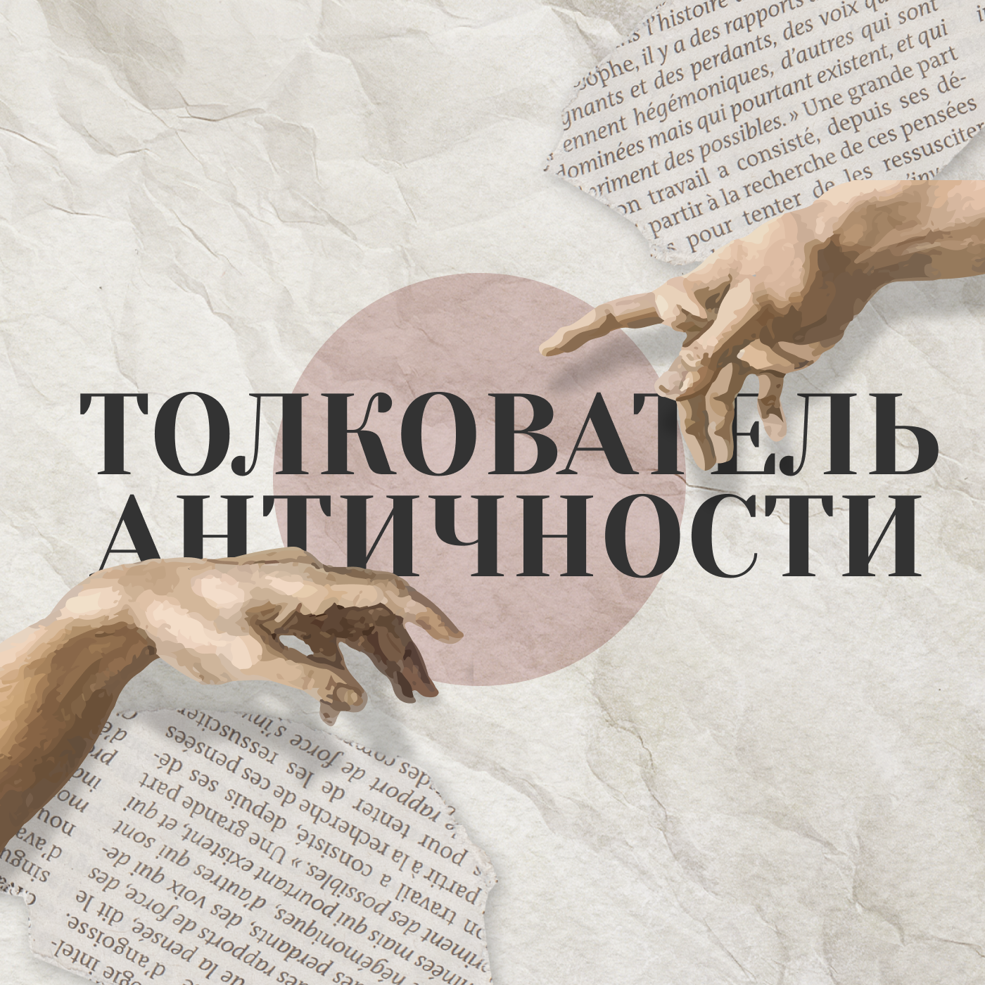Толкователь античности