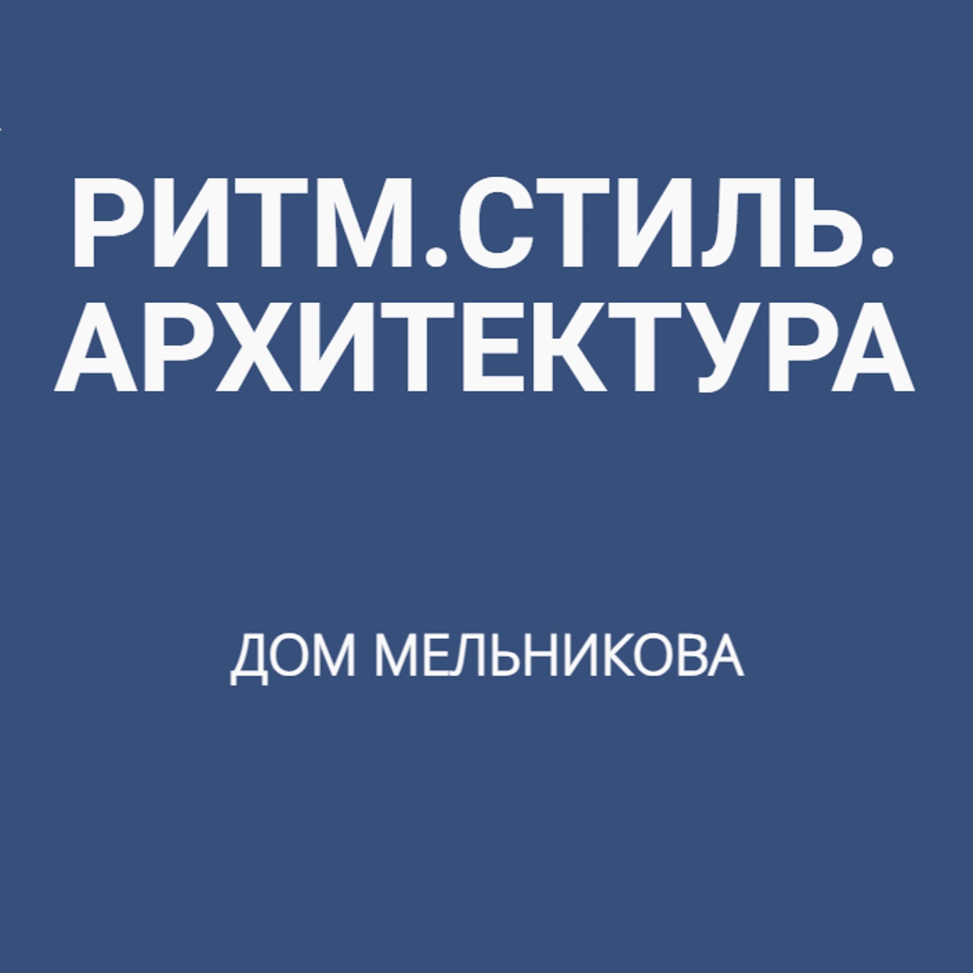 Дом Мельникова