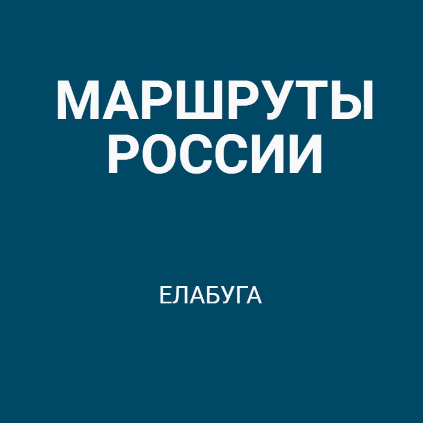 Елабуга