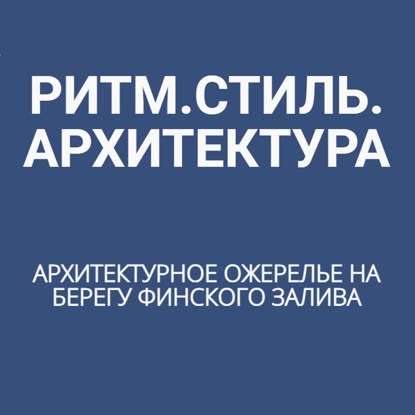 Архитектурное ожерелье на берегу Финского залива