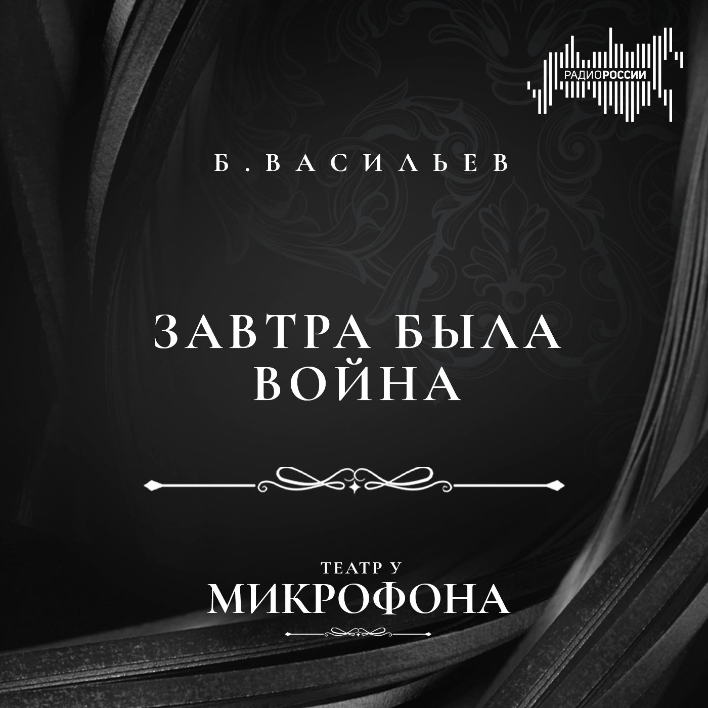 Борис Васильев "Завтра была война"