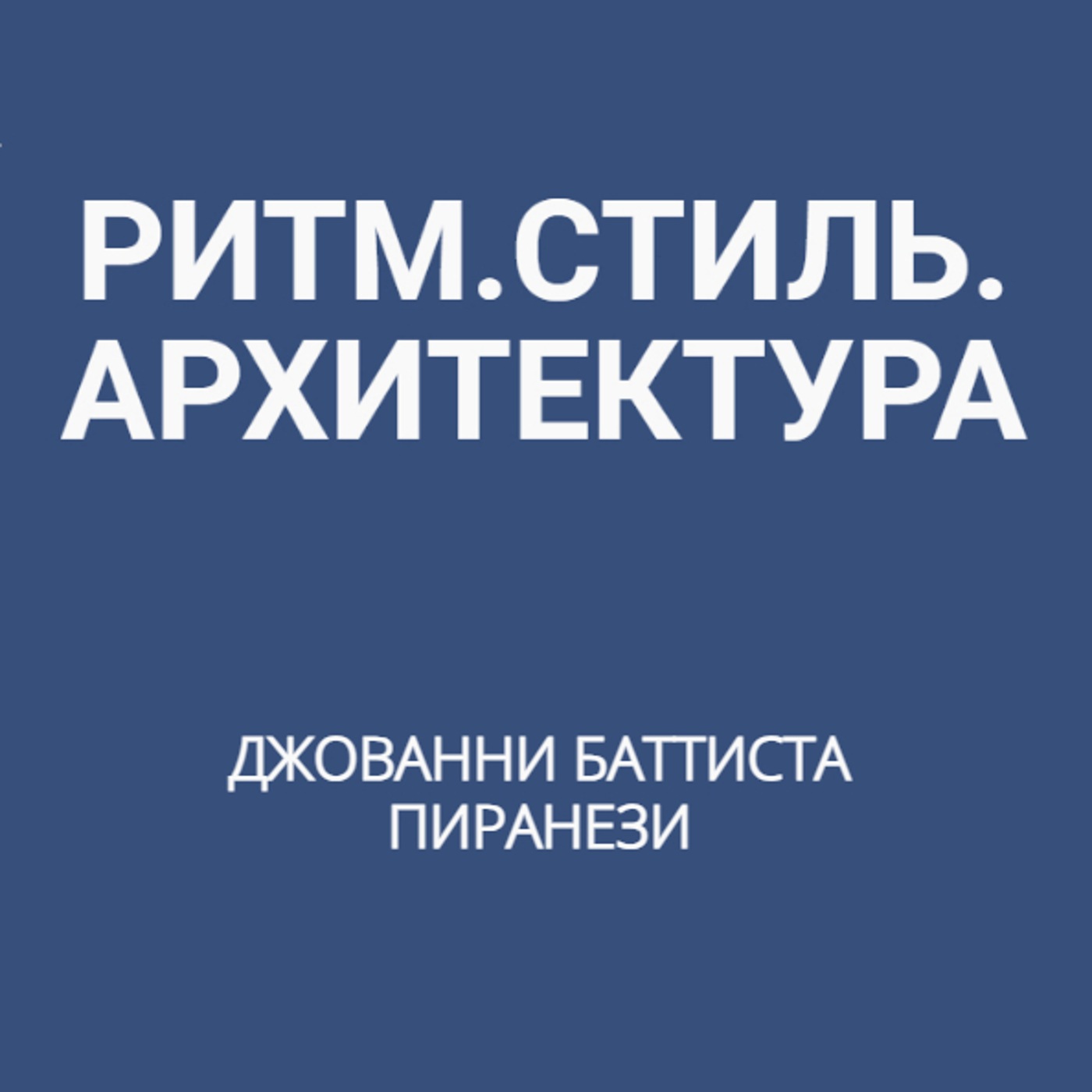 Джованни Баттиста Пиранези