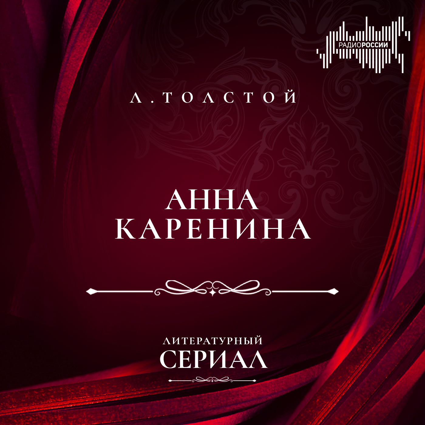 Лев Толстой "Анна Каренина"