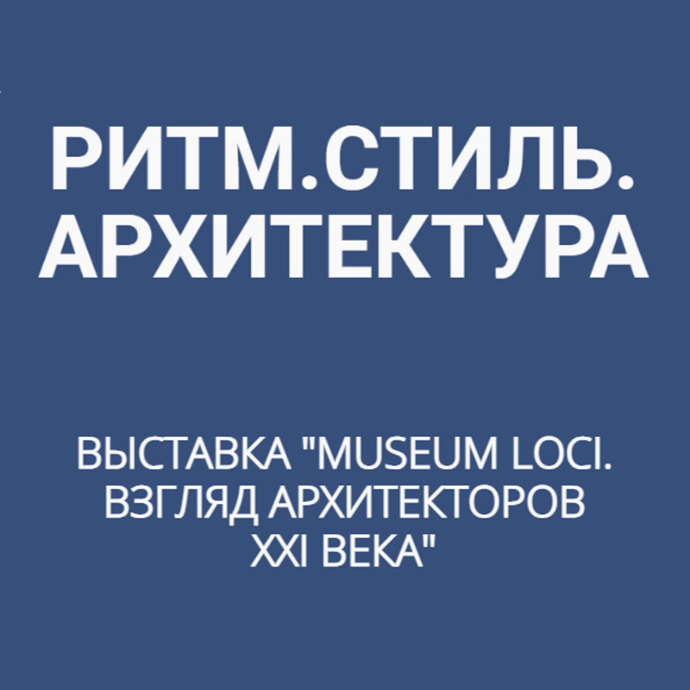 Выставка "MUSEUM LOCI. Взгляд архитекторов XXI века"