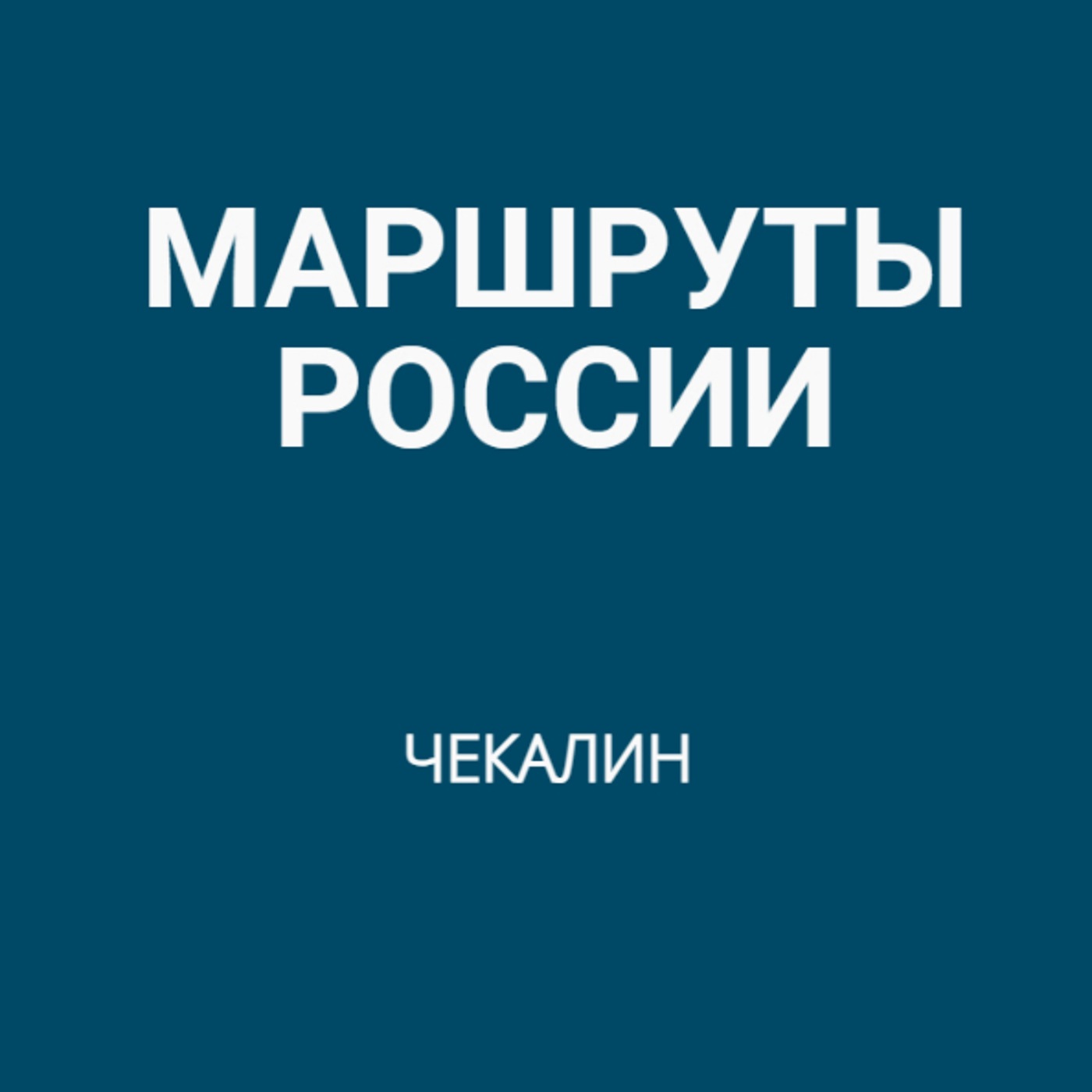Чекалин