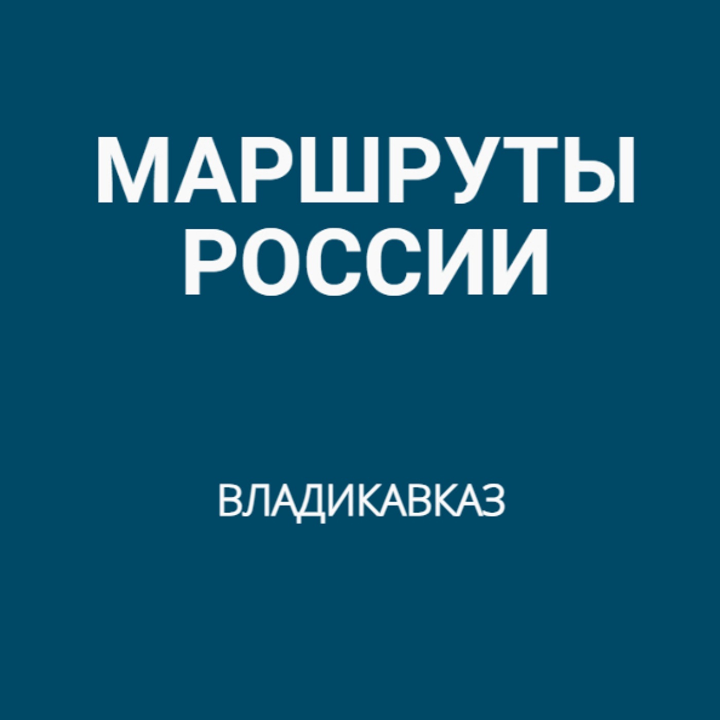 Владикавказ