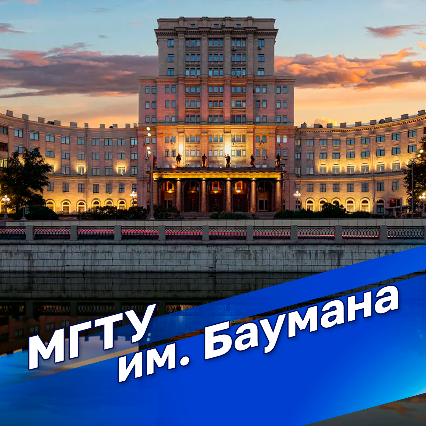 МГТУ им. Баумана. Русская инженерная школа