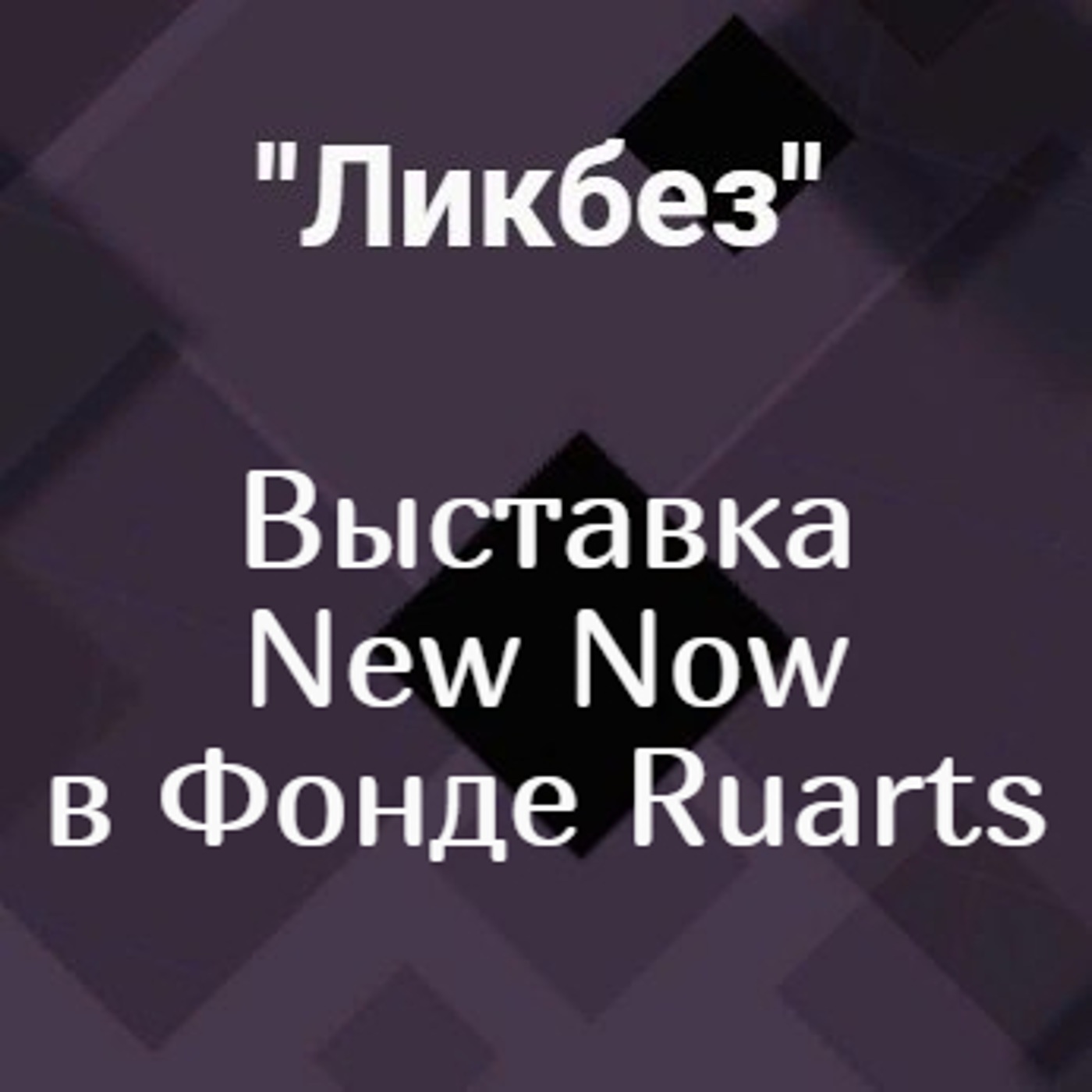 Выставка New Now в Фонде Ruarts