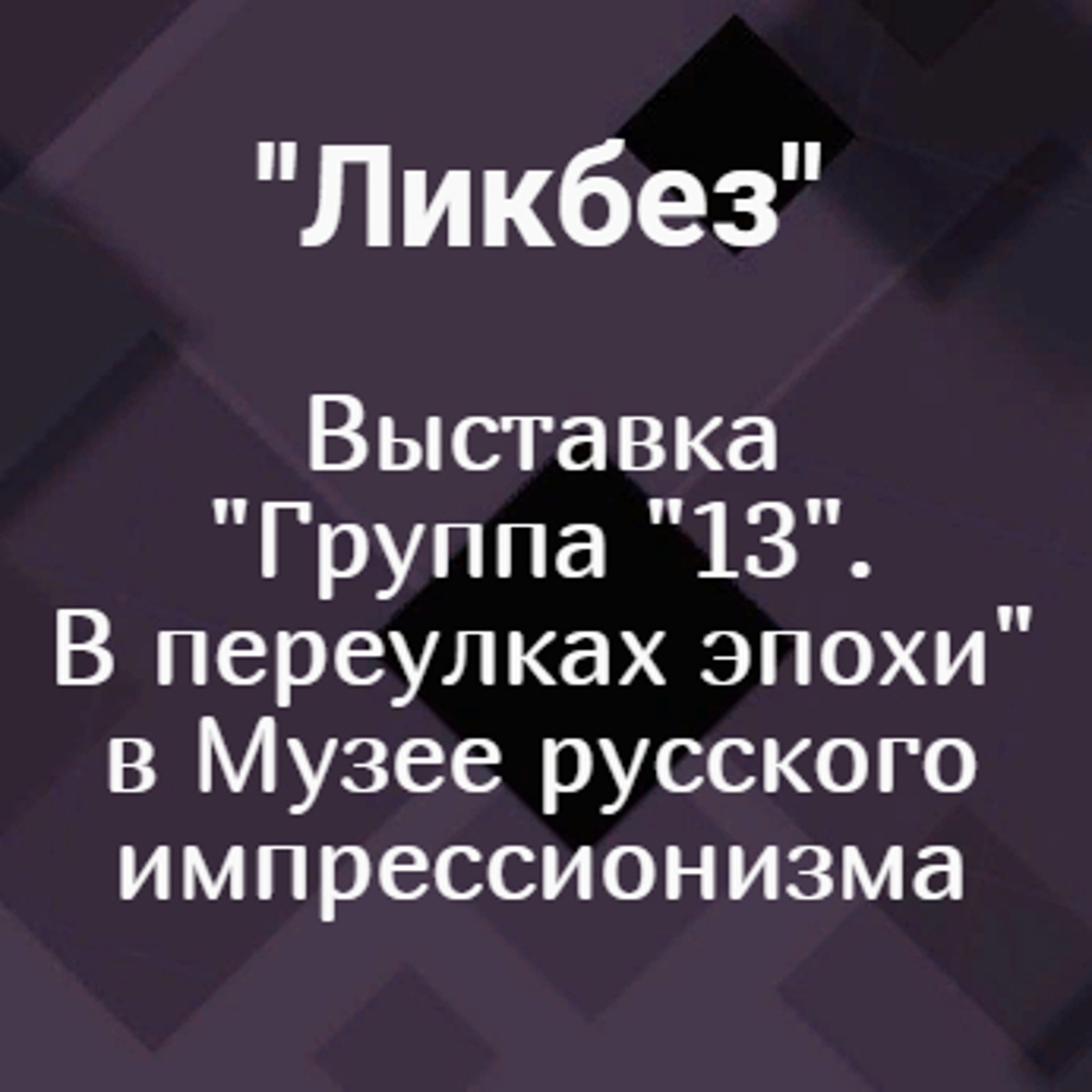Выставка "Группа "13". В переулках эпохи" в Музее русского импрессионизма