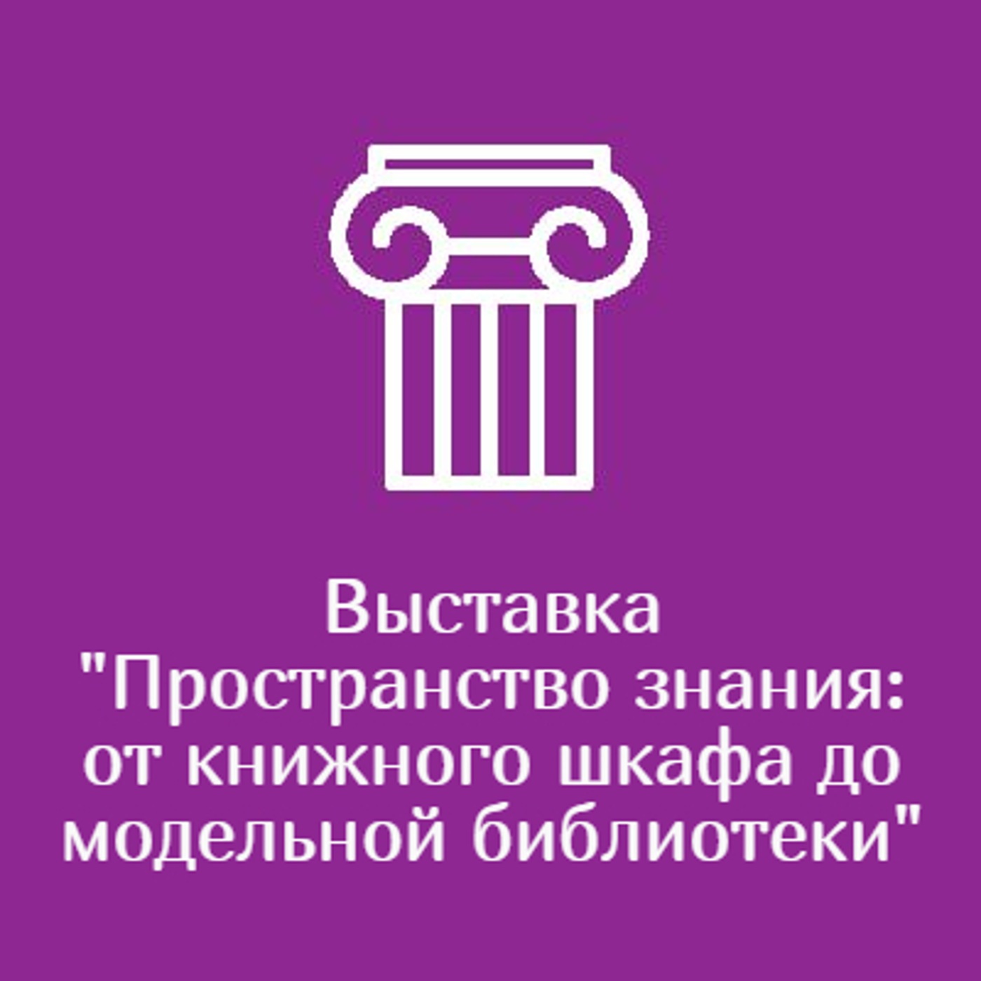 Выставка "Пространство знания: от книжного шкафа до модельной библиотеки"