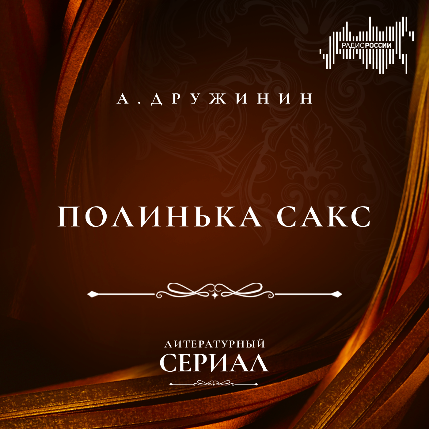 Александр Дружинин "Полинька Сакс"