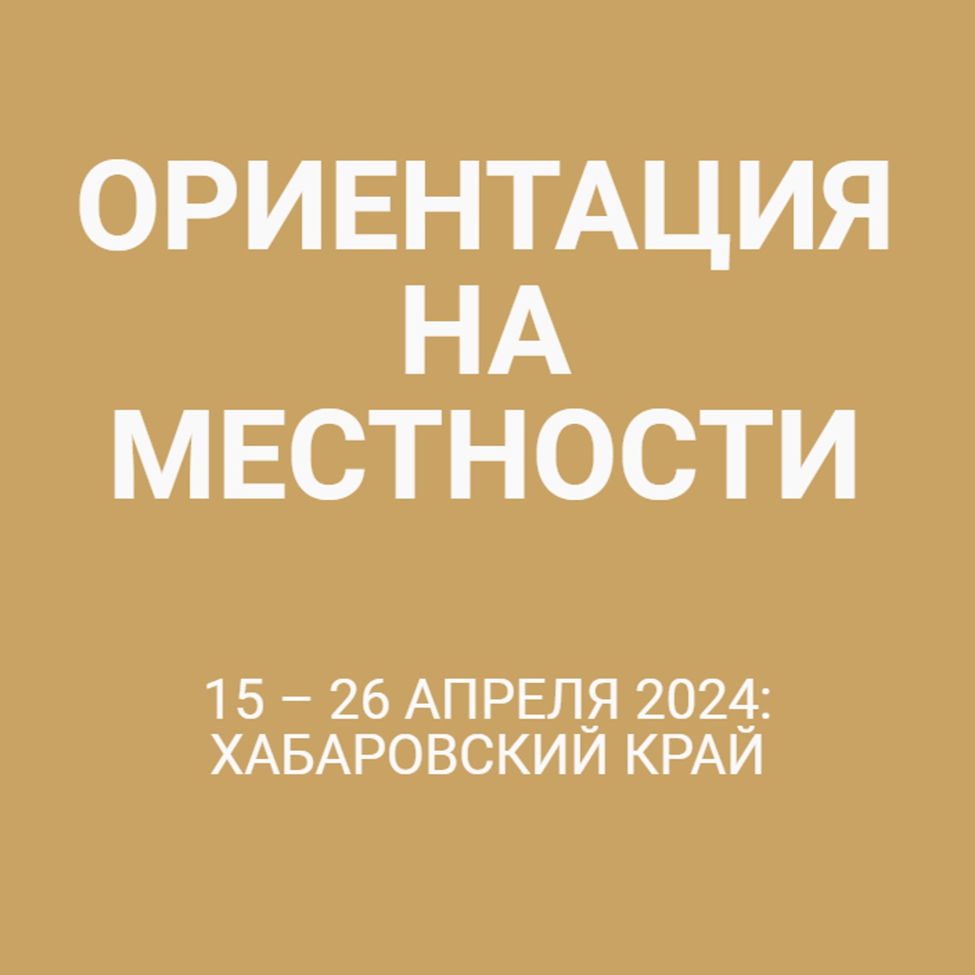 15 – 26 апреля 2024: Хабаровский край