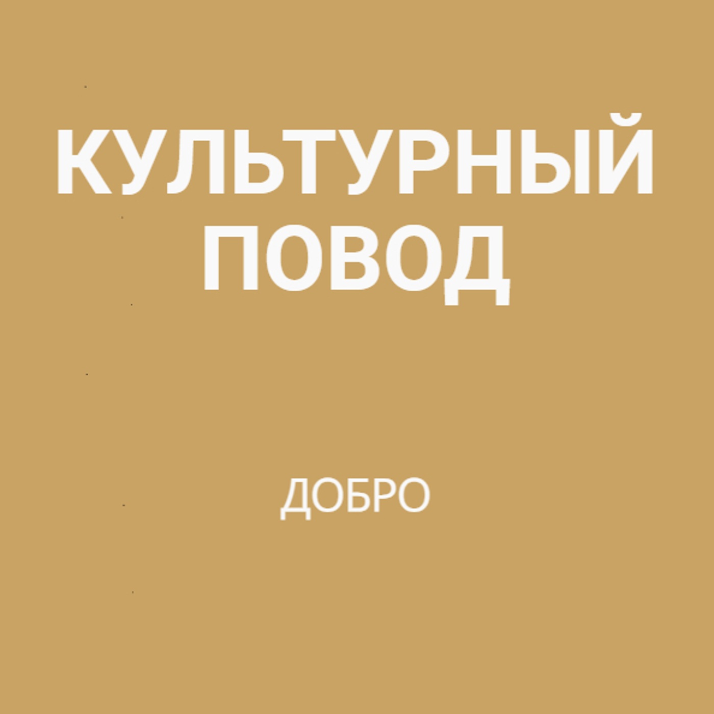 Добро