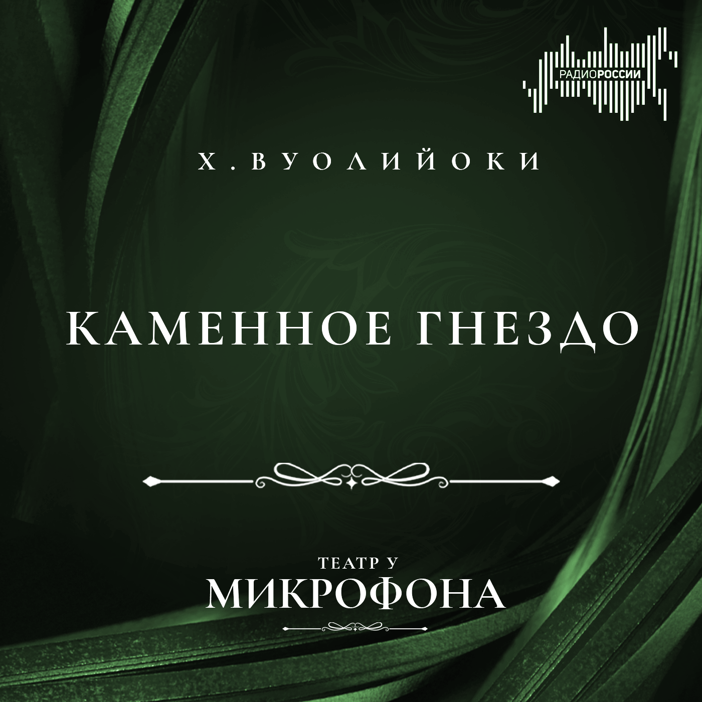 Хелла Вуолийоки  "Каменное гнездо"