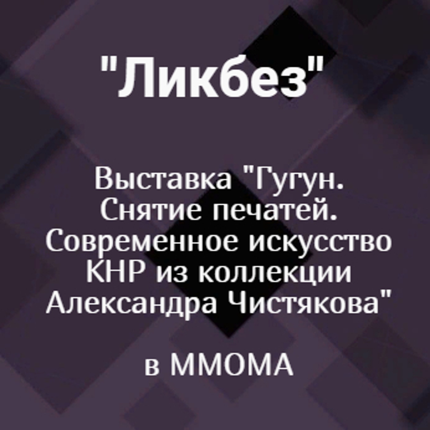 Выставка "Гугун. Снятие печатей. Современное искусство КНР из коллекции Александра Чистякова" в ММОМА