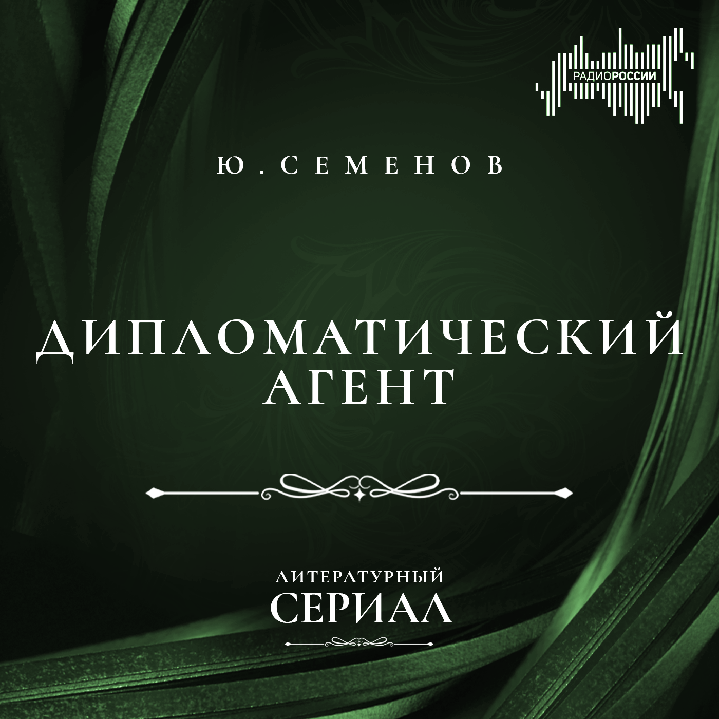 Юлиан Семёнов "Дипломатический агент" 
