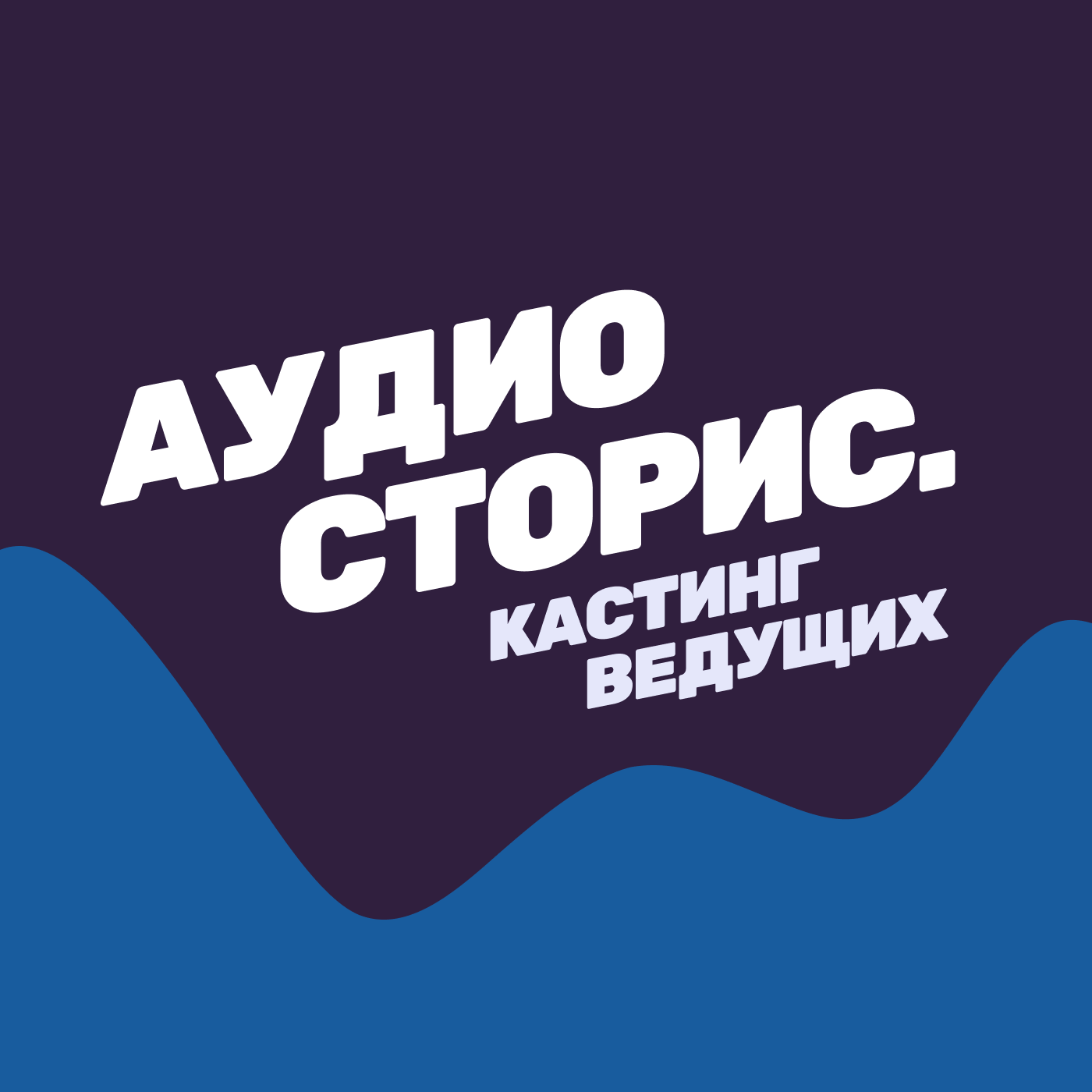 АудиоСторис. Кастинг ведущих
