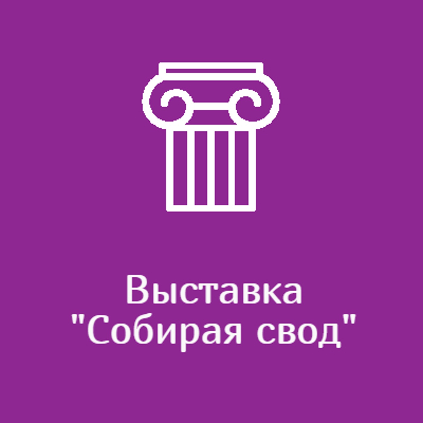 Выставка "Собирая свод"
