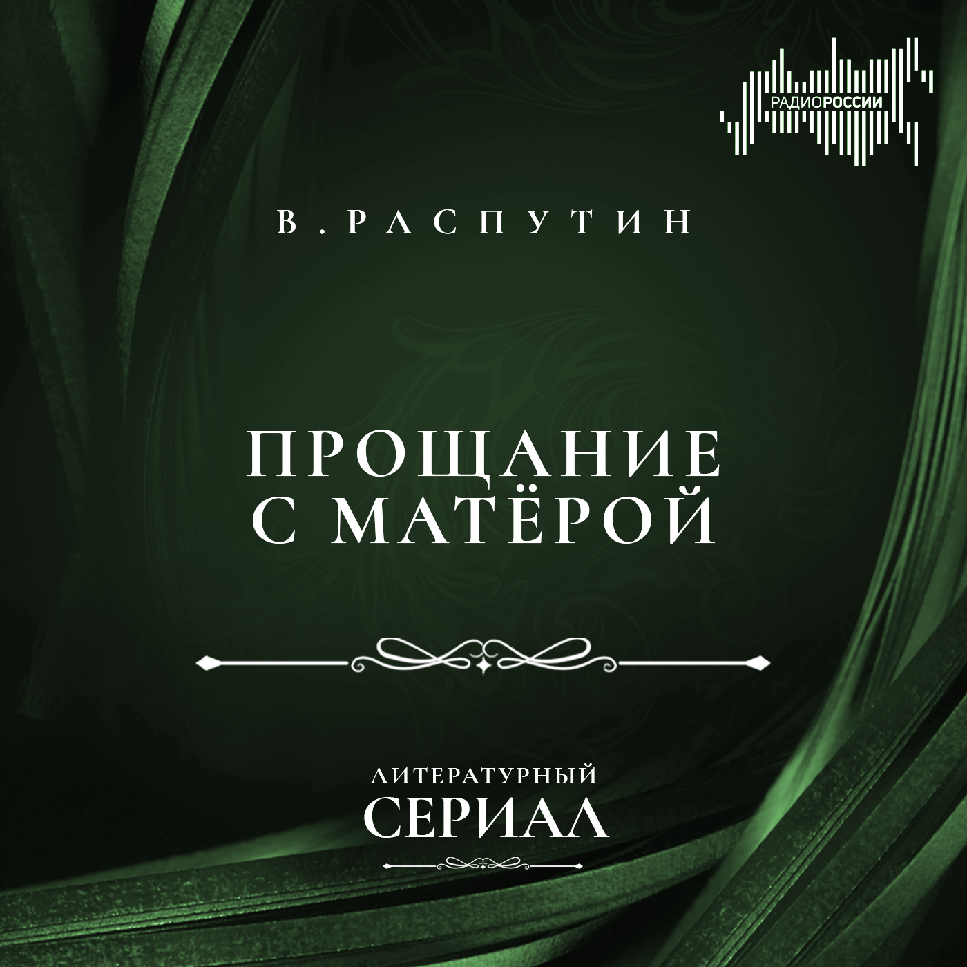 Валентин Распутин "Прощание с Матёрой"