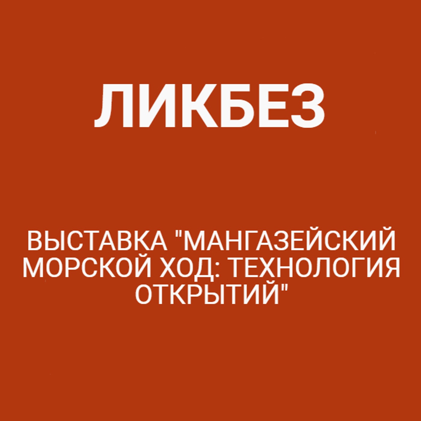 Выставка "Мангазейский морской ход: технология открытий"