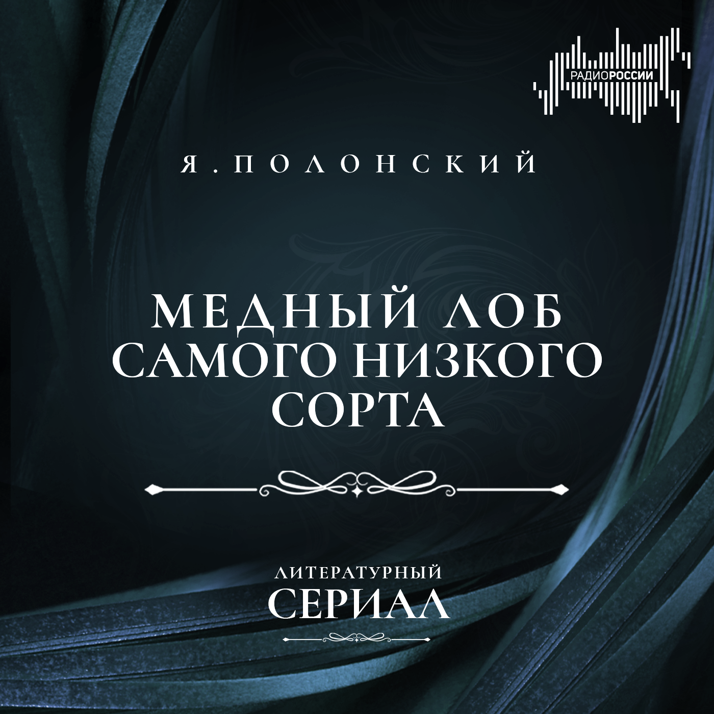 Яков Полонский "Медный лоб самого низкого сорта"