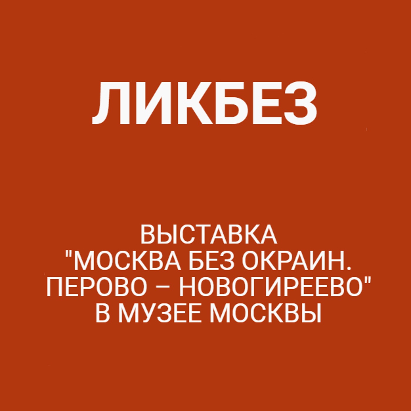 Выставка "Москва без окраин. Перово – Новогиреево" в Музее Москвы