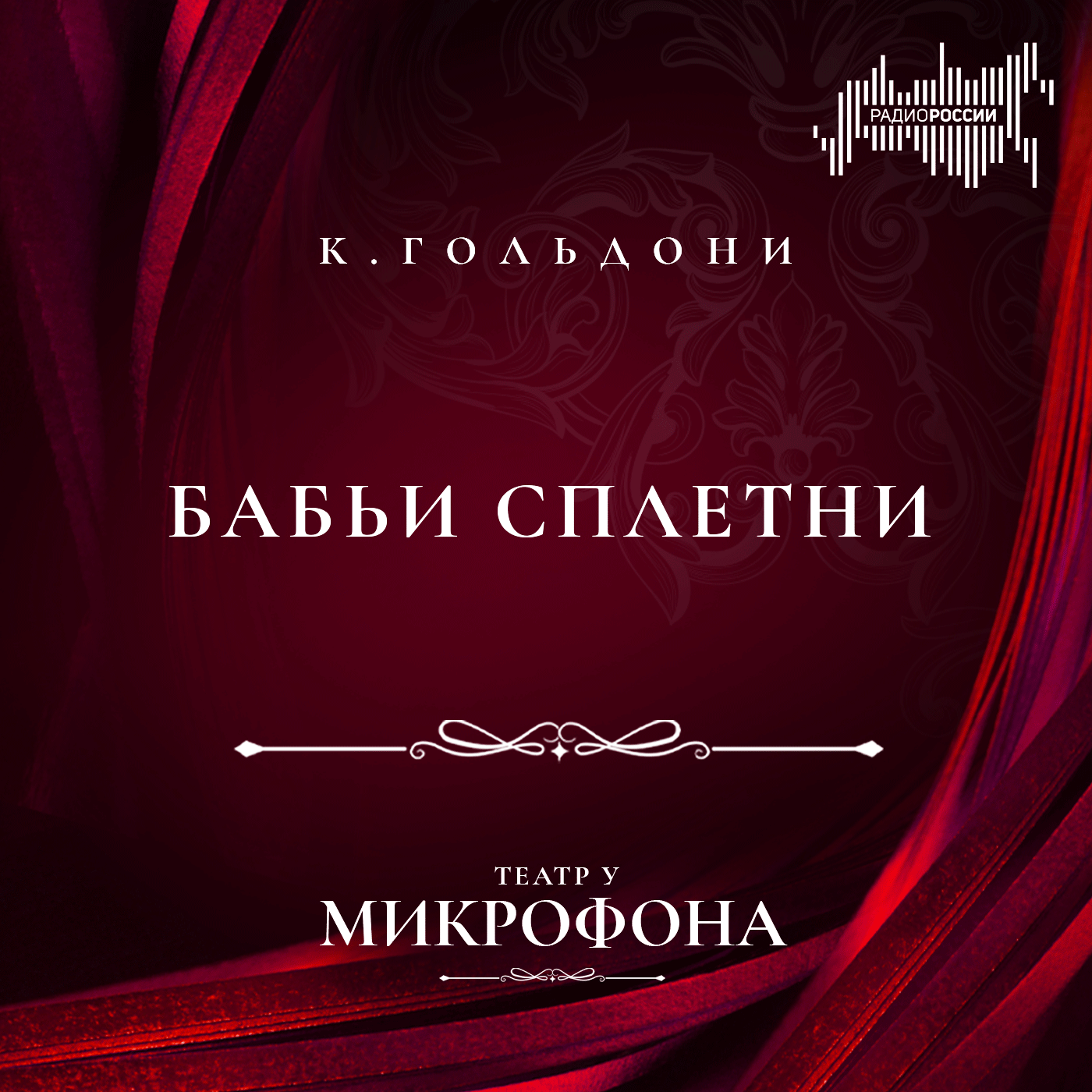 Карло Гольдони "Бабьи сплетни"