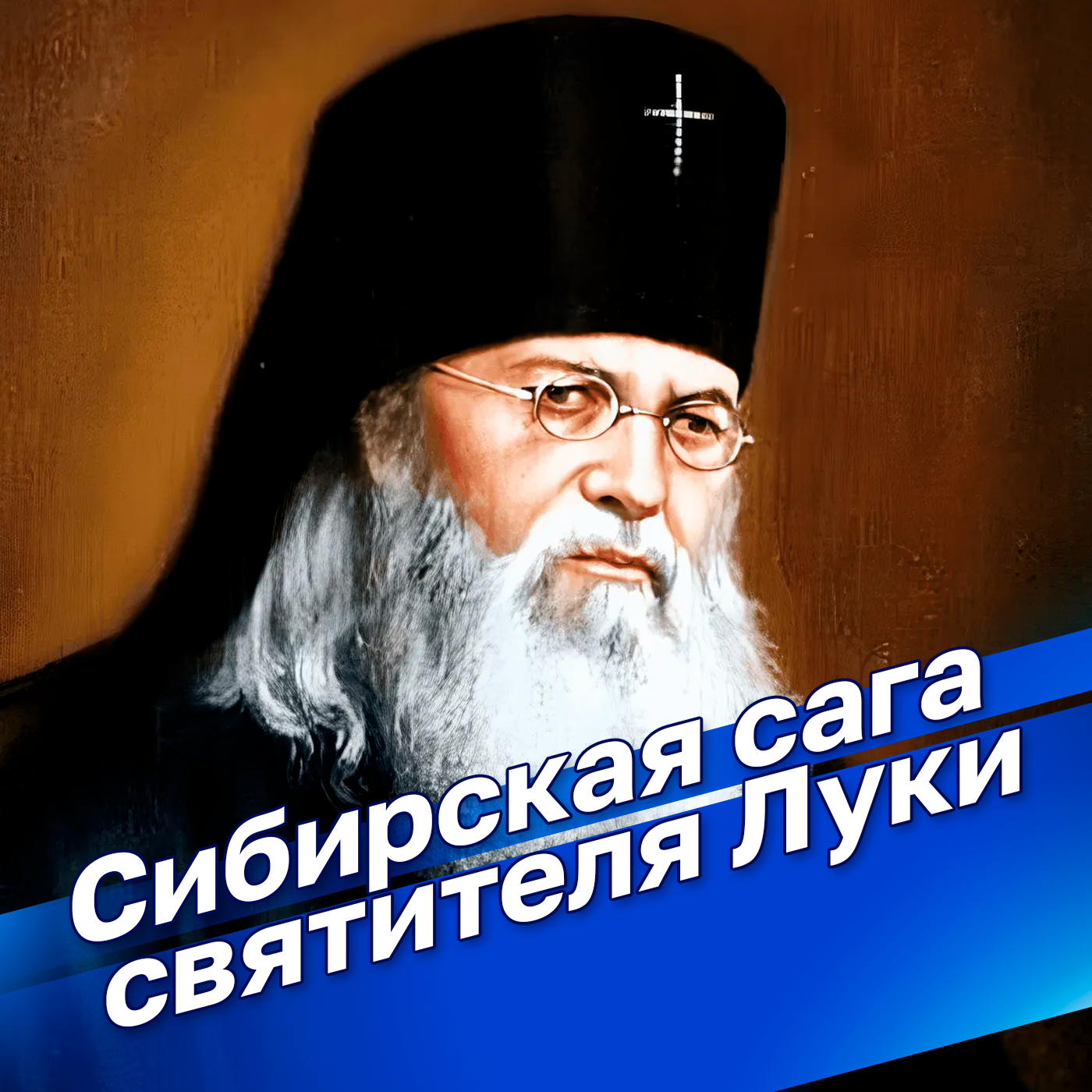 Сибирская сага святителя Луки (Войно-Ясенецкого)