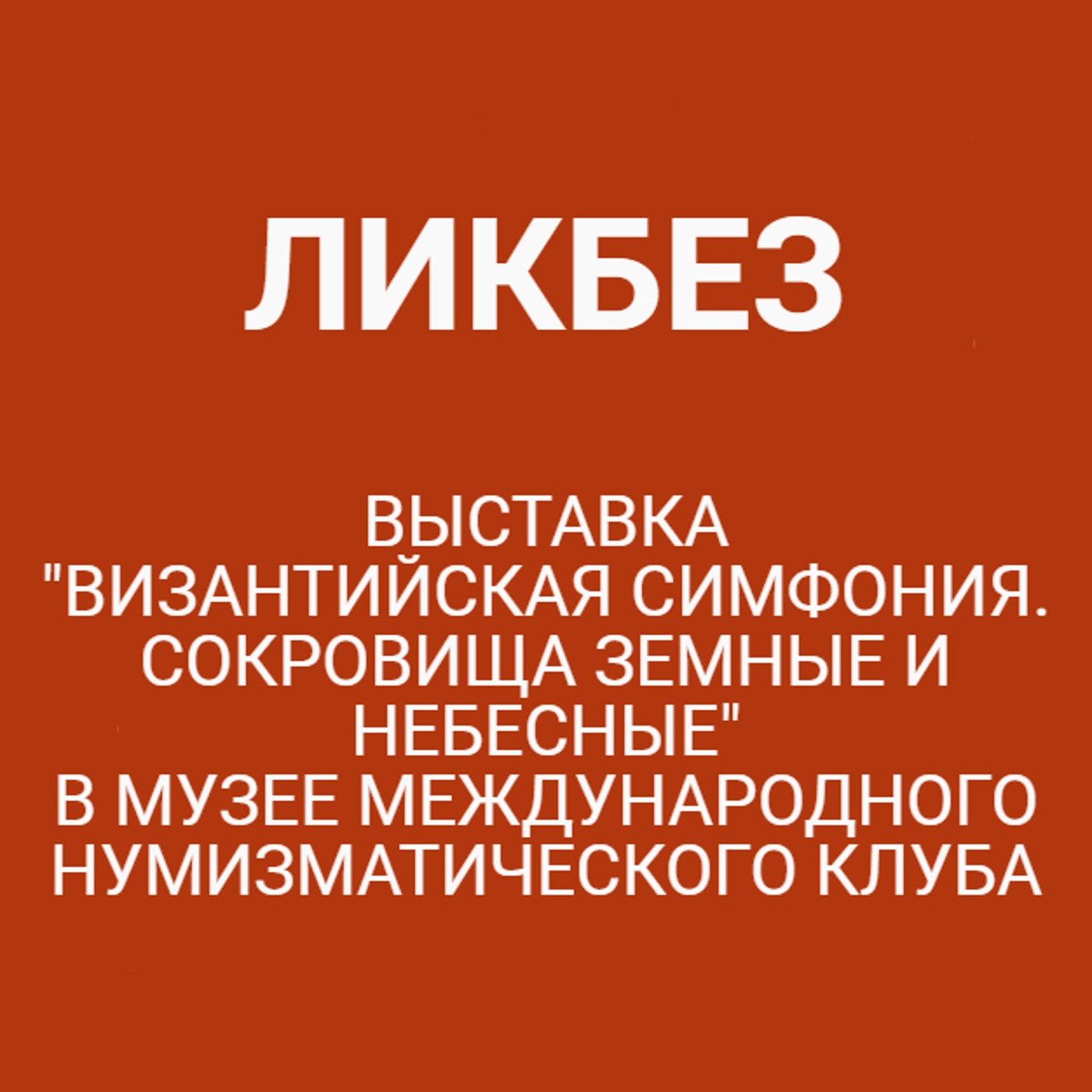 Выставка "Византийская симфония. Сокровища земные и небесные" в музее Международного нумизматического клуба