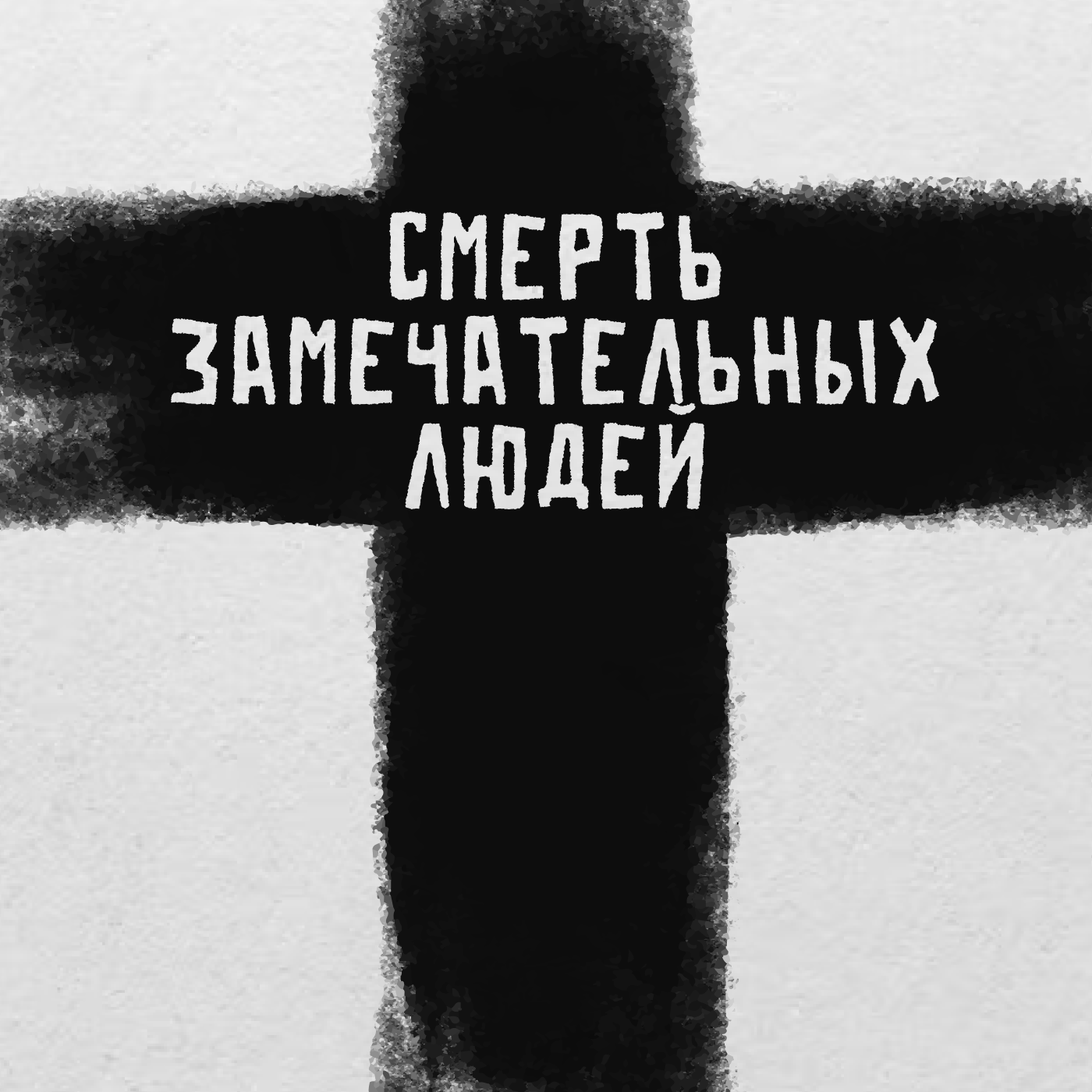 Смерть замечательных людей