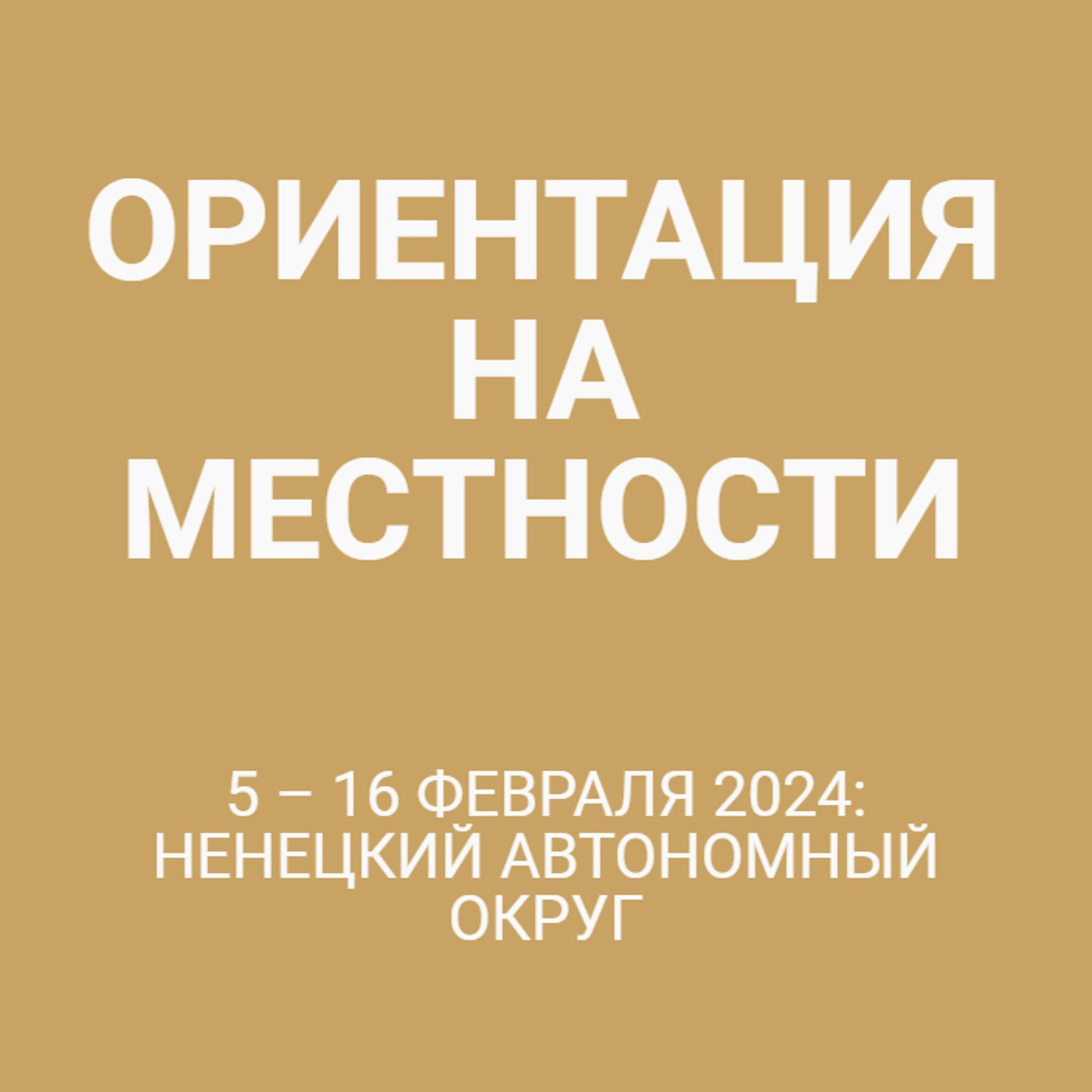 5 – 16 февраля 2024: Ненецкий автономный округ
