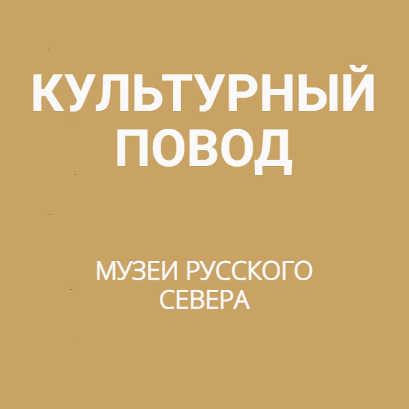 Музеи Русского Севера