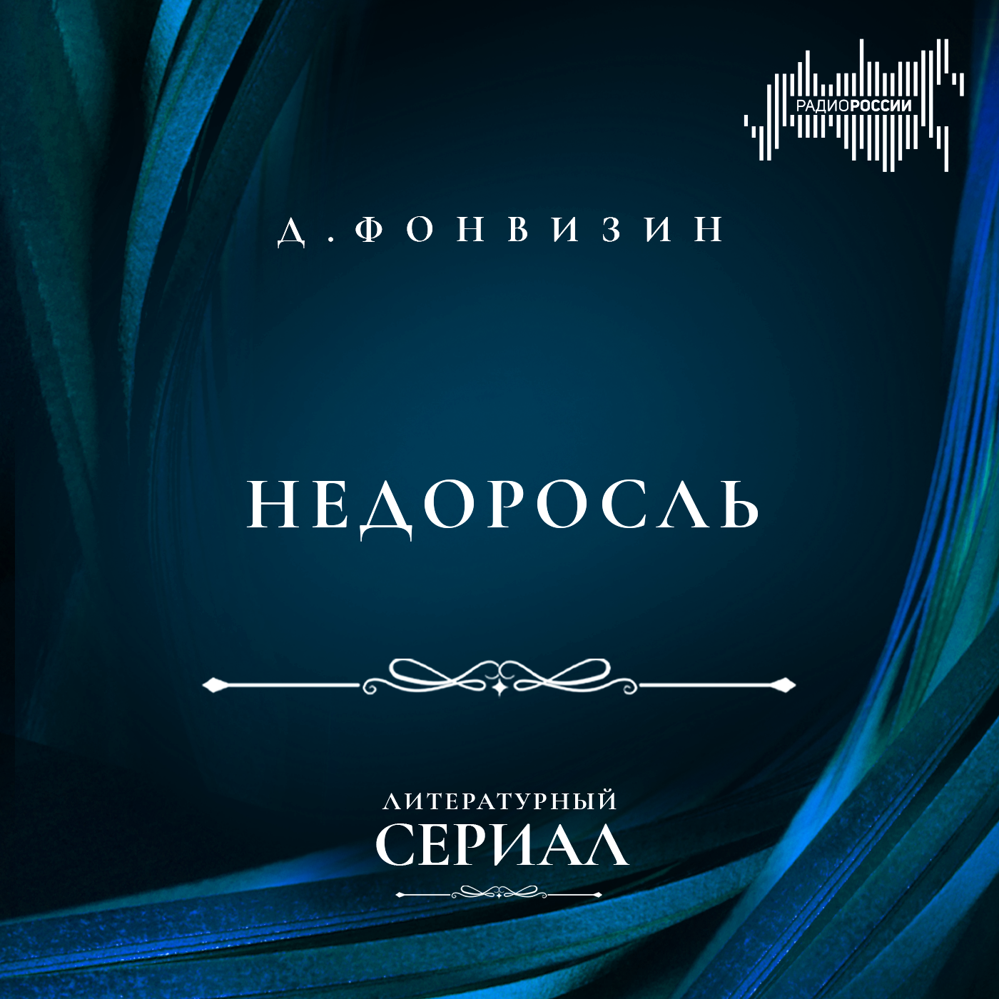 Денис Фонвизин "Недоросль"