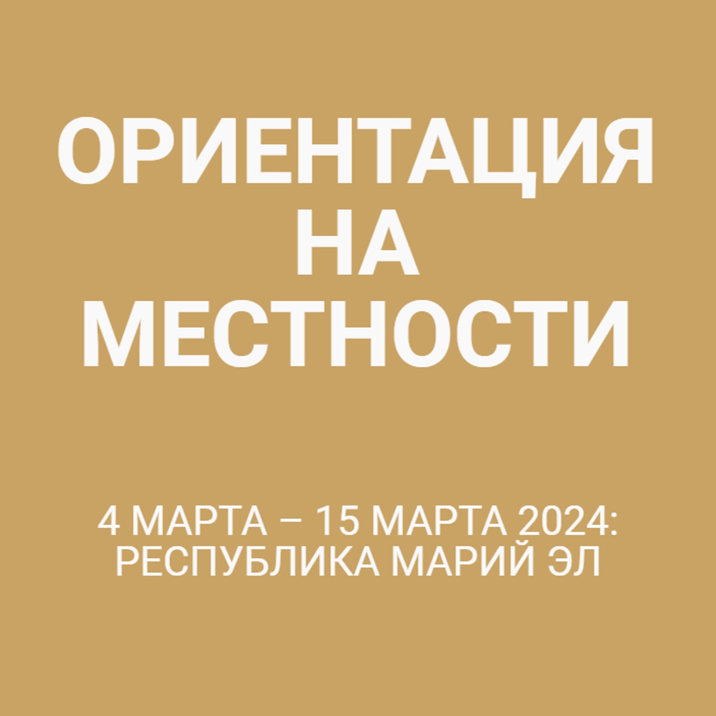 4 марта – 15 марта 2024: Республика Марий Эл
