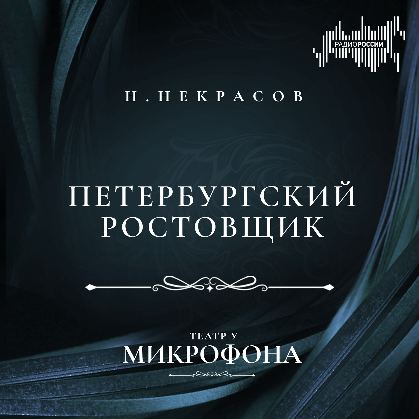 Николай Некрасов" "Петербургский ростовщик"