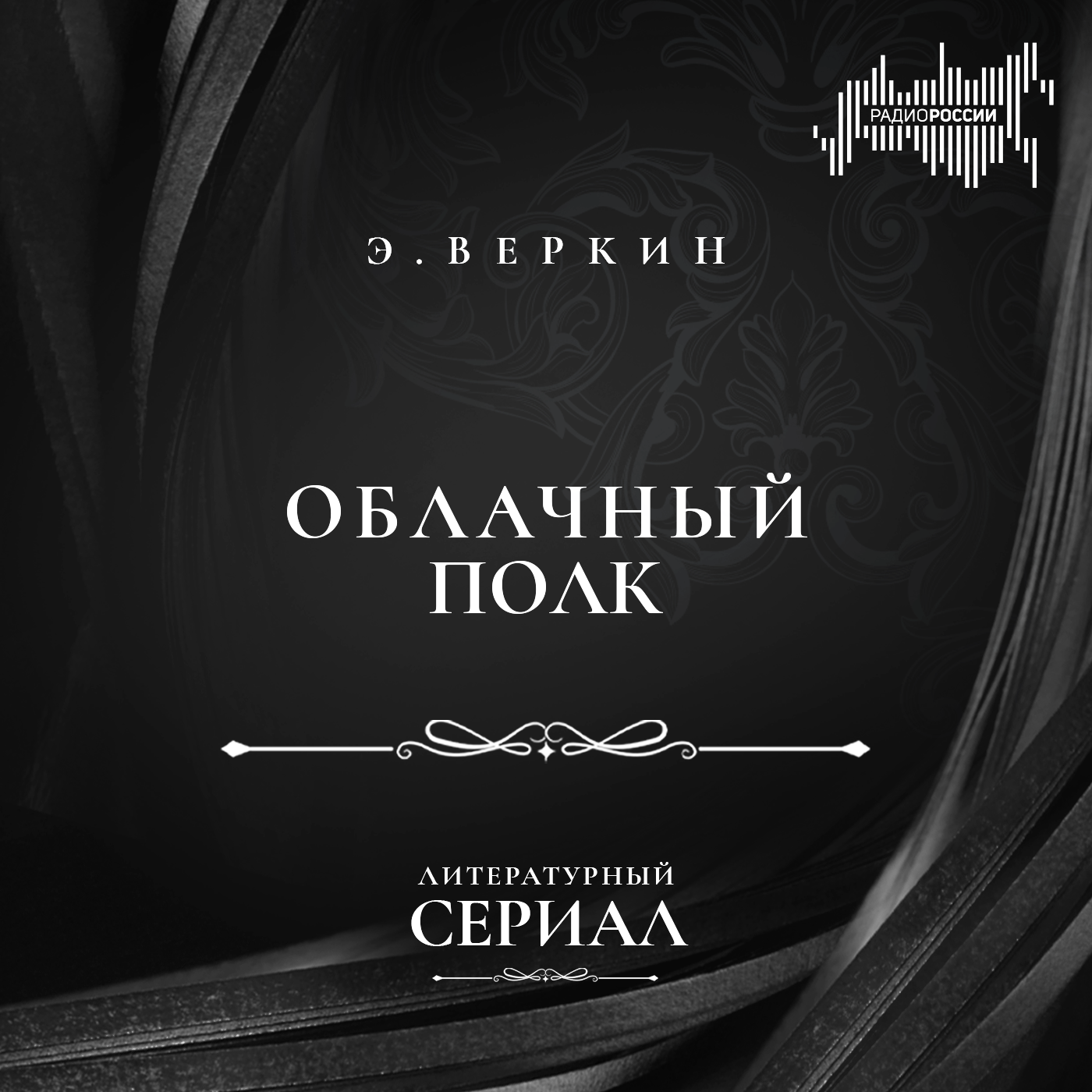 Эдуард Веркин "Облачный полк"