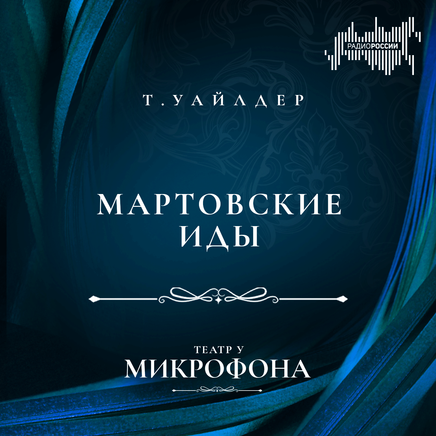 Торнтон Уайлдер "Мартовские иды"