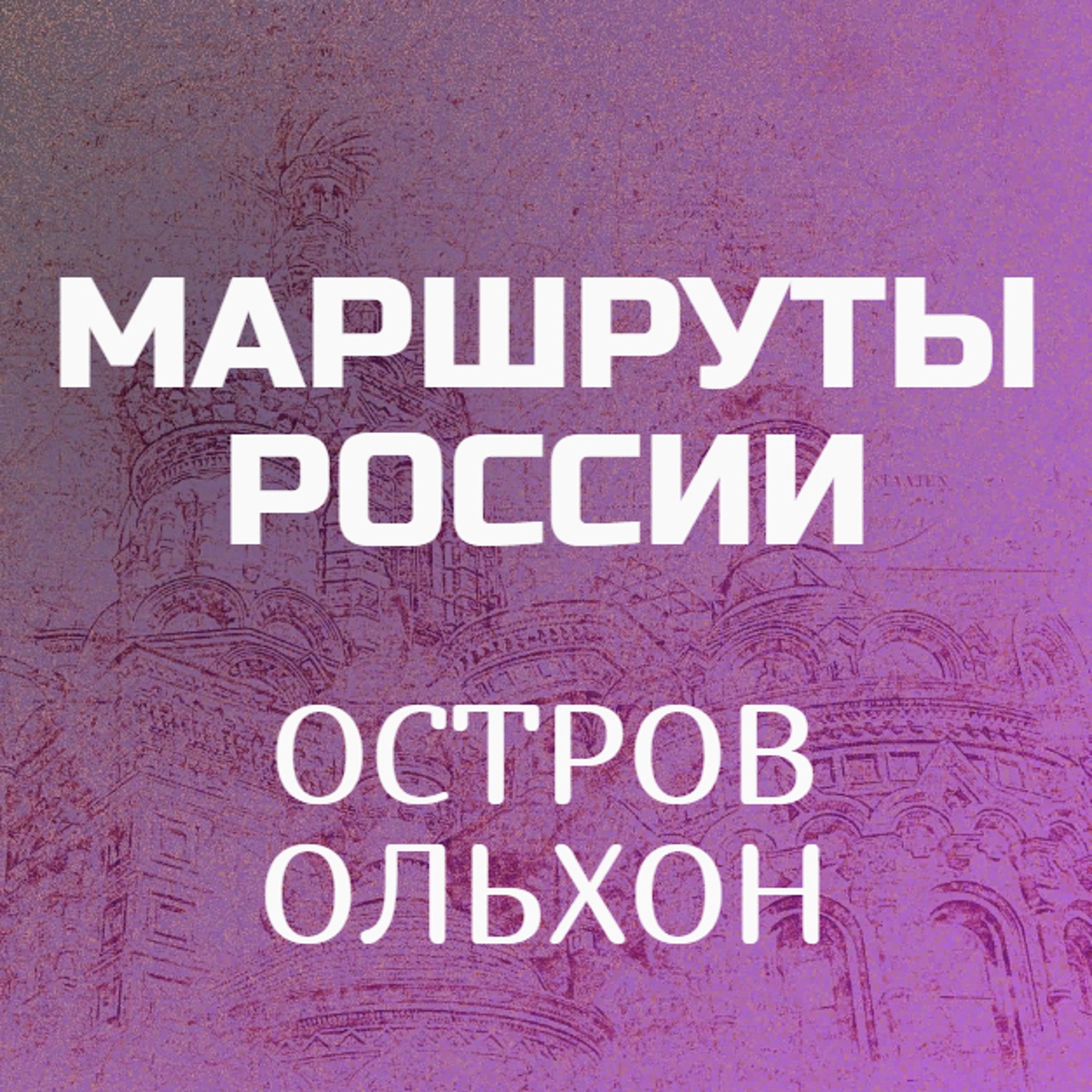 Остров Ольхон