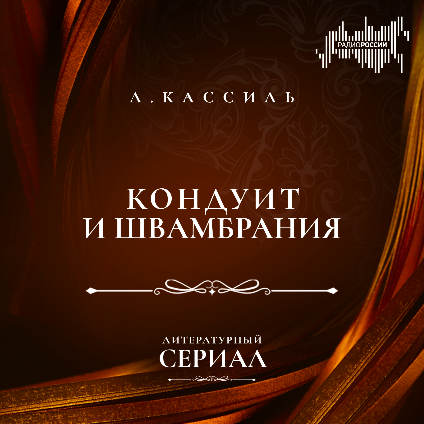 Лев Кассиль  "Кондуит и Швамбрания"
