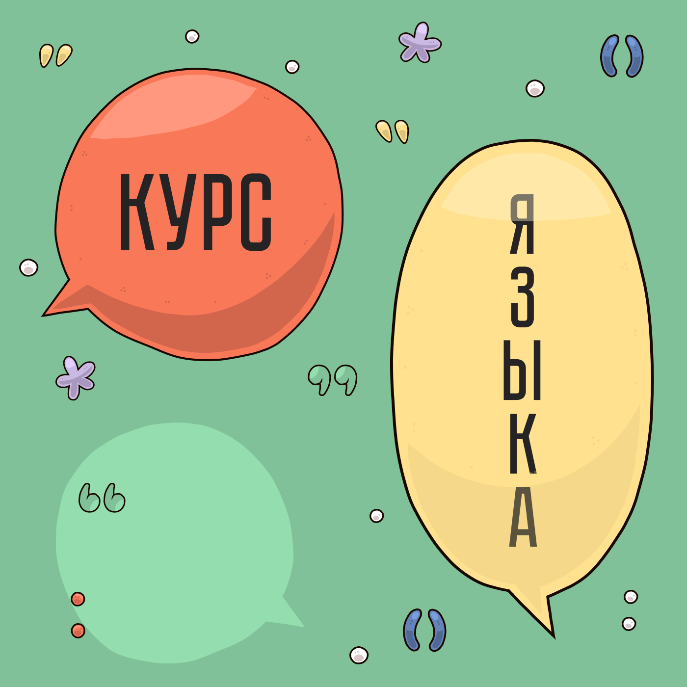 Курс языка