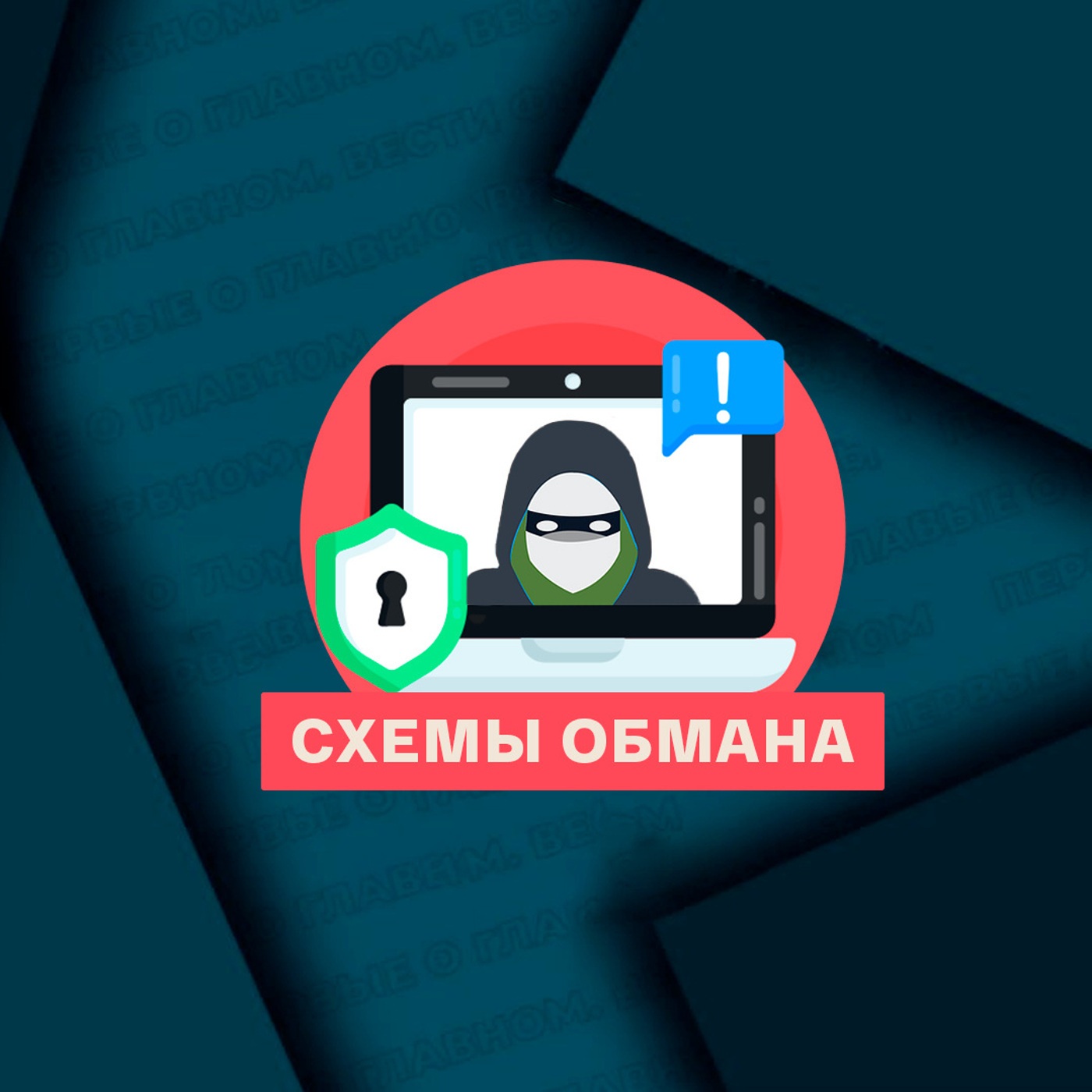 Схемы обмана