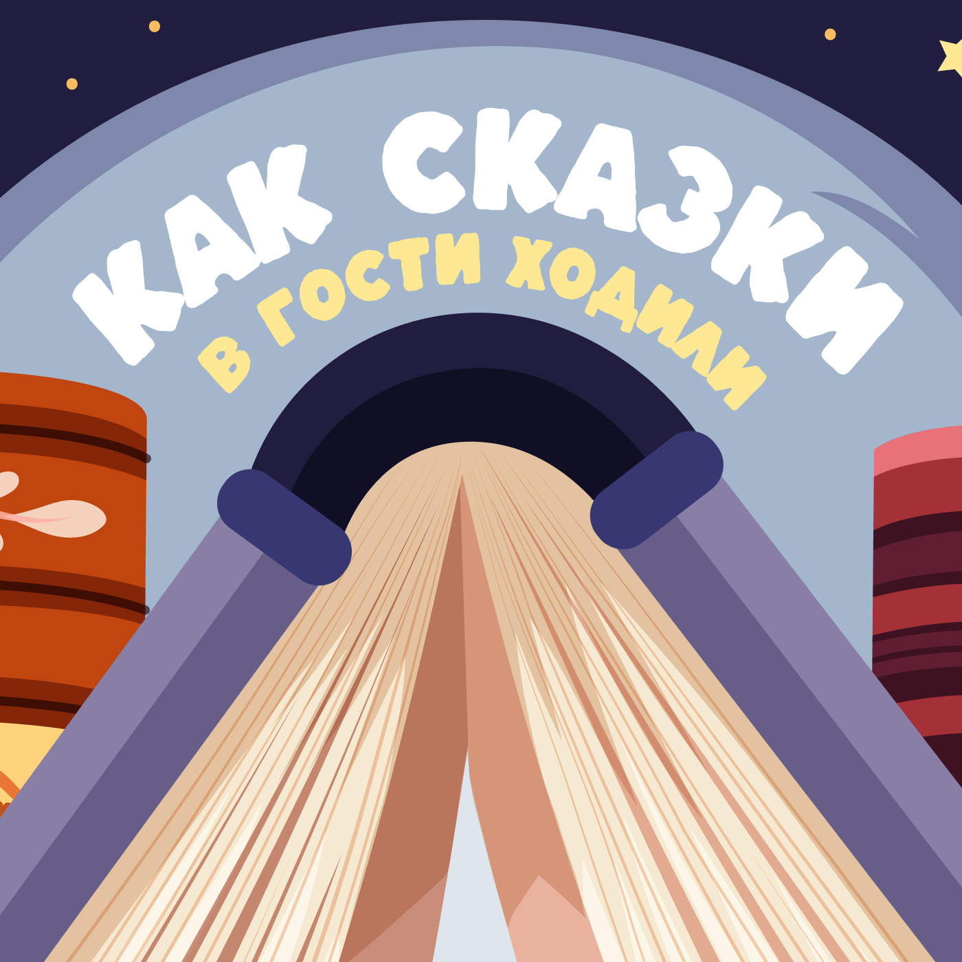 Как сказки в гости ходили