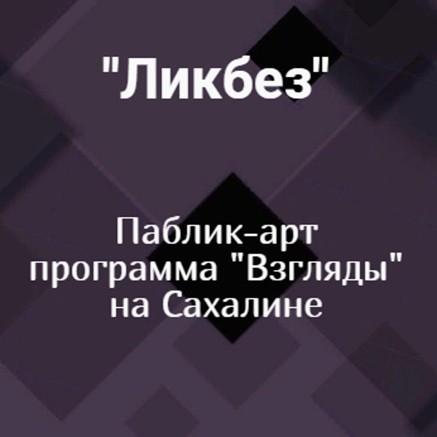 Паблик-арт программа "Взгляды" на Сахалине