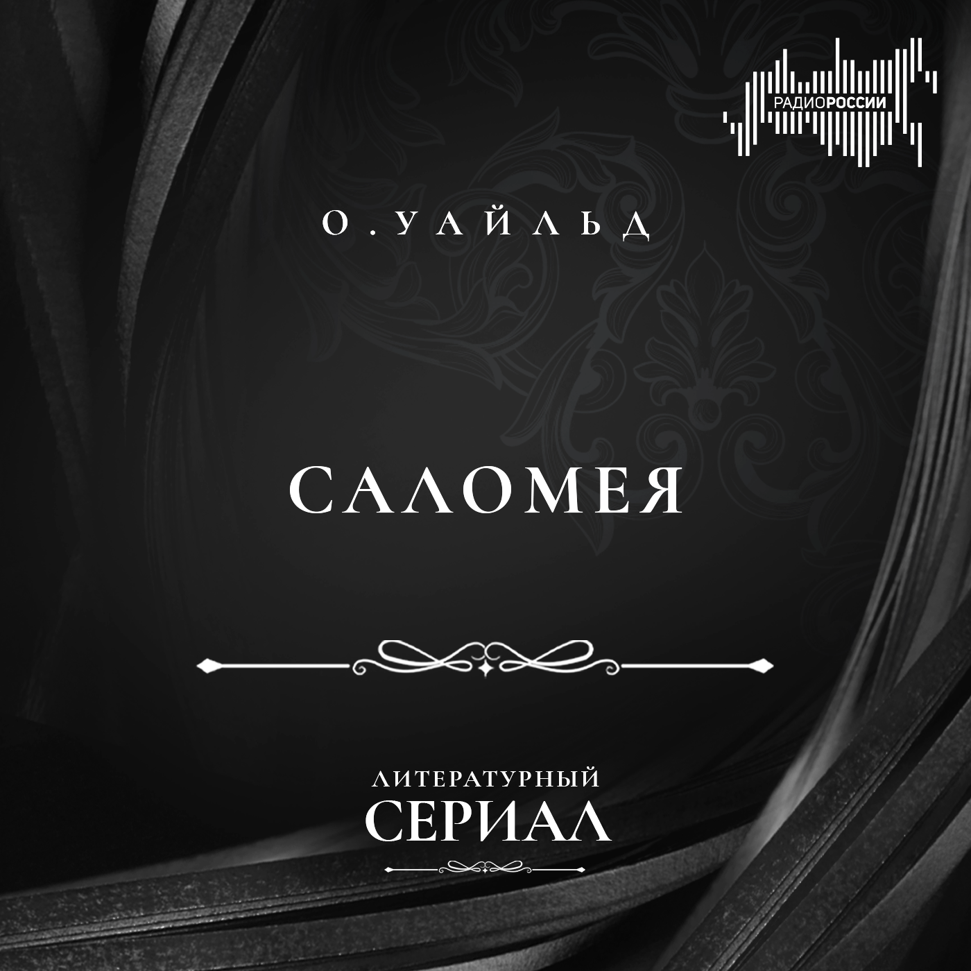 Оскар Уайльд  "Саломея"