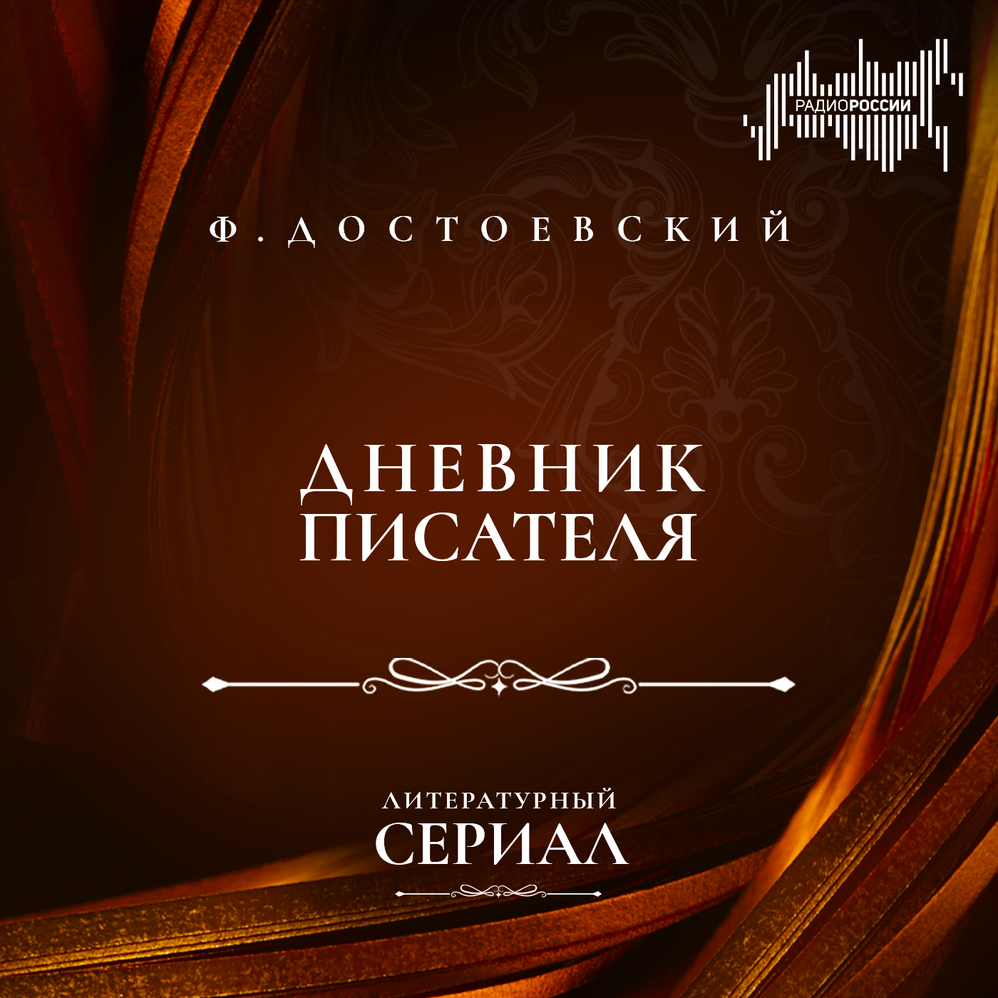 Фёдор Достоевский.  "Дневник писателя"