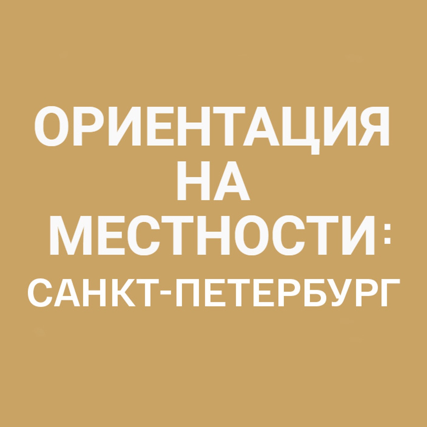 Санкт-Петербург