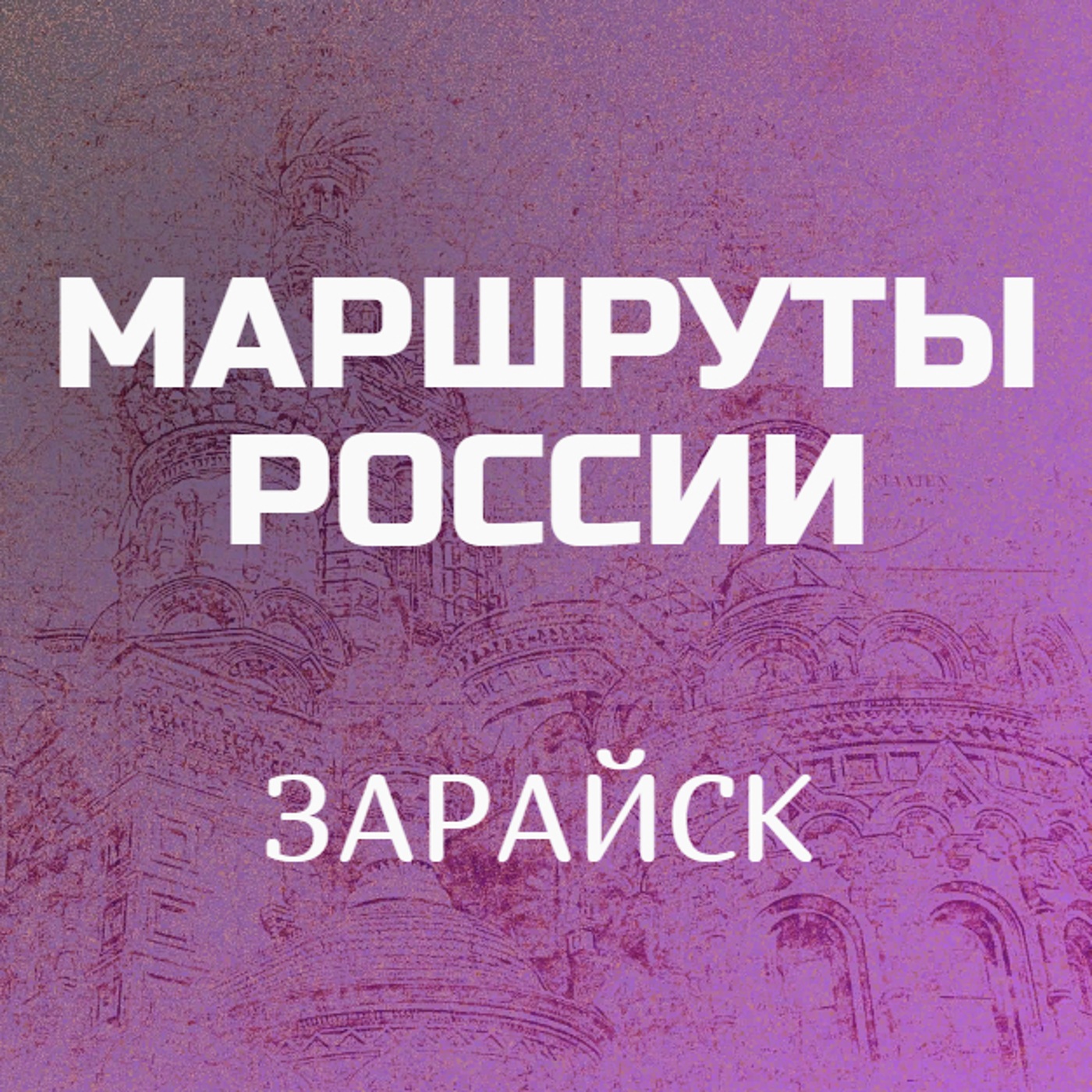 Зарайск