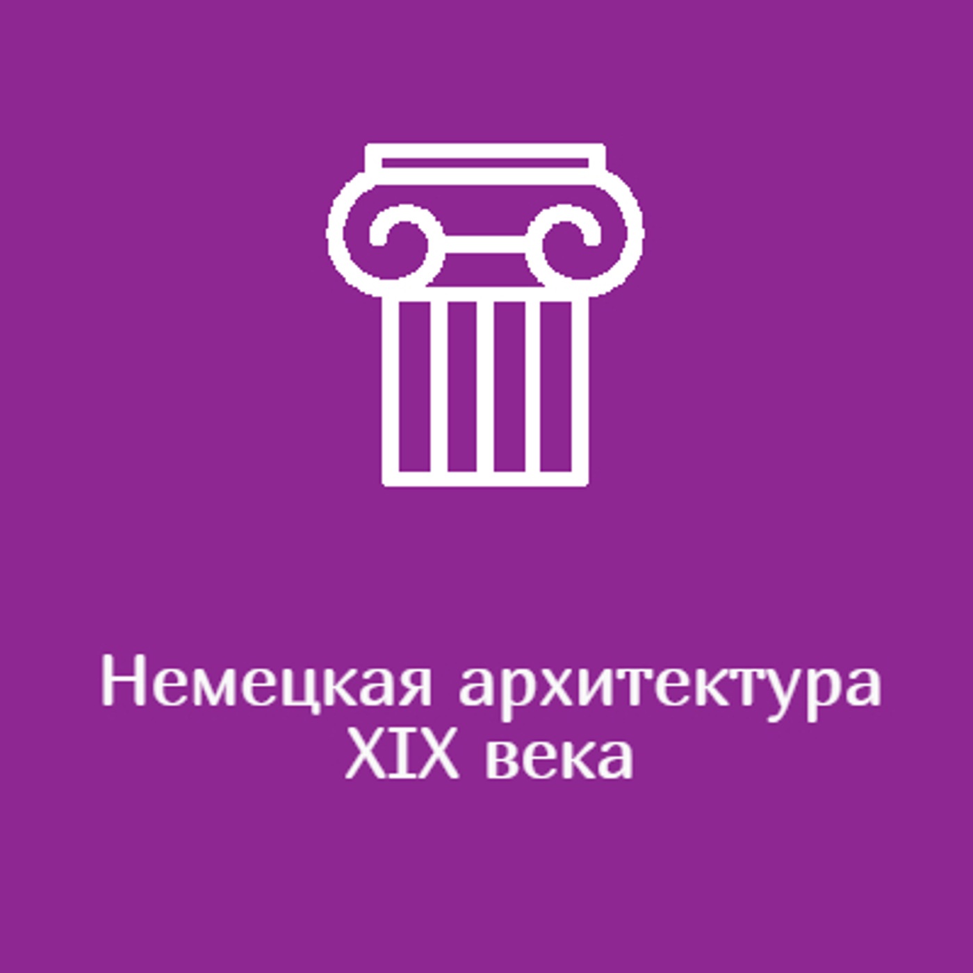 Немецкая архитектура XIX века