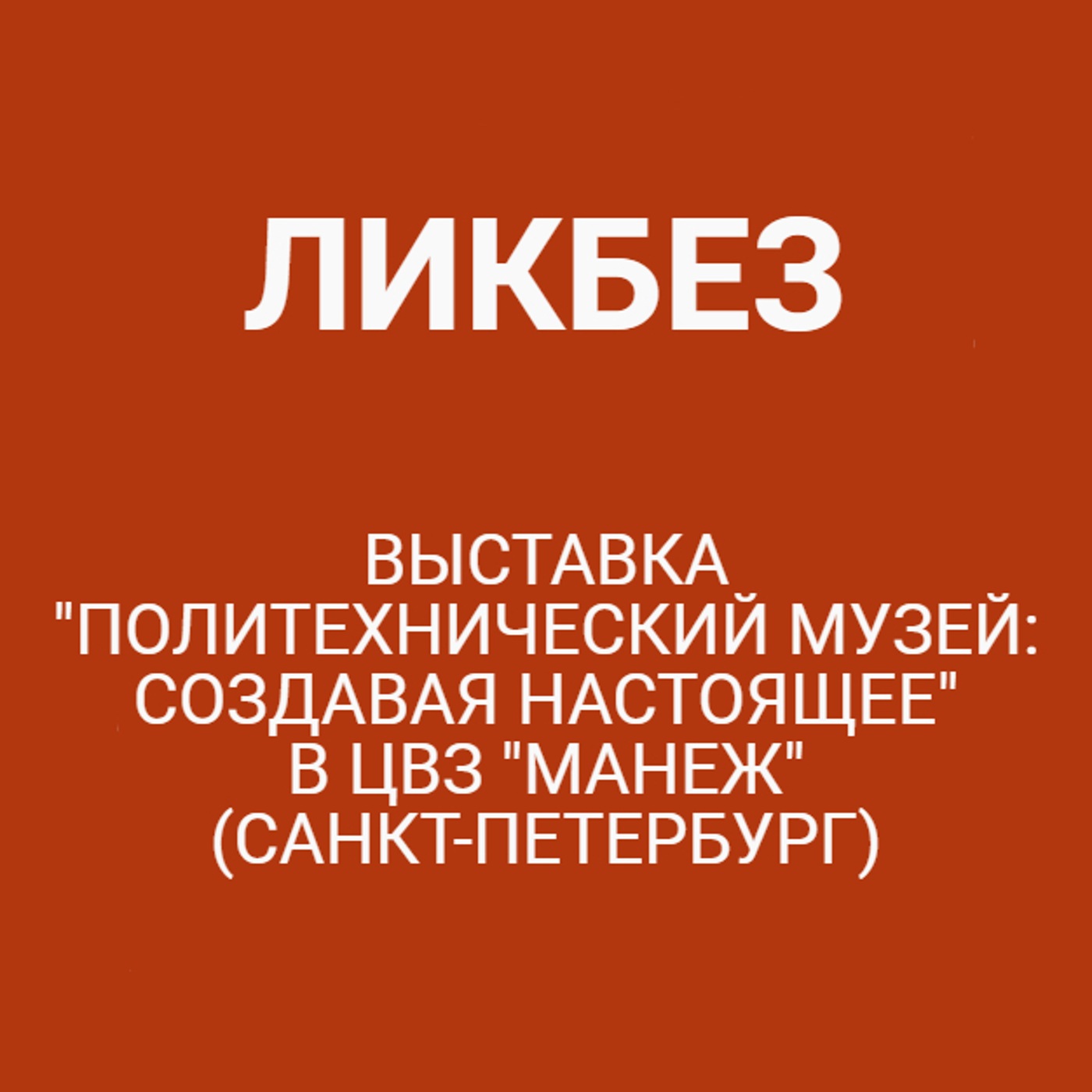 Выставка "Политехнический музей: создавая настоящее" в ЦВЗ "Манеж" (Санкт-Петербург)